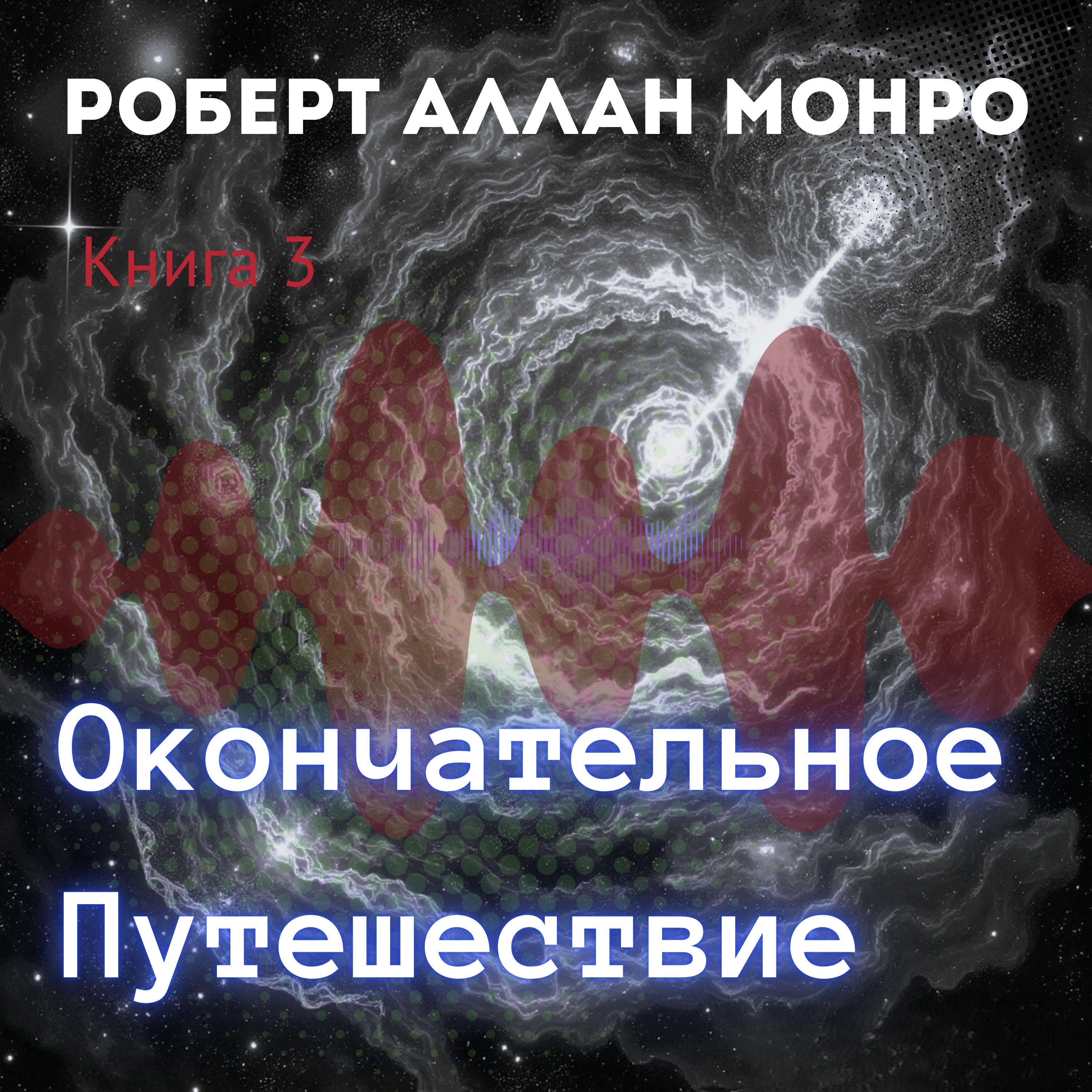 Окончательное Путешествие