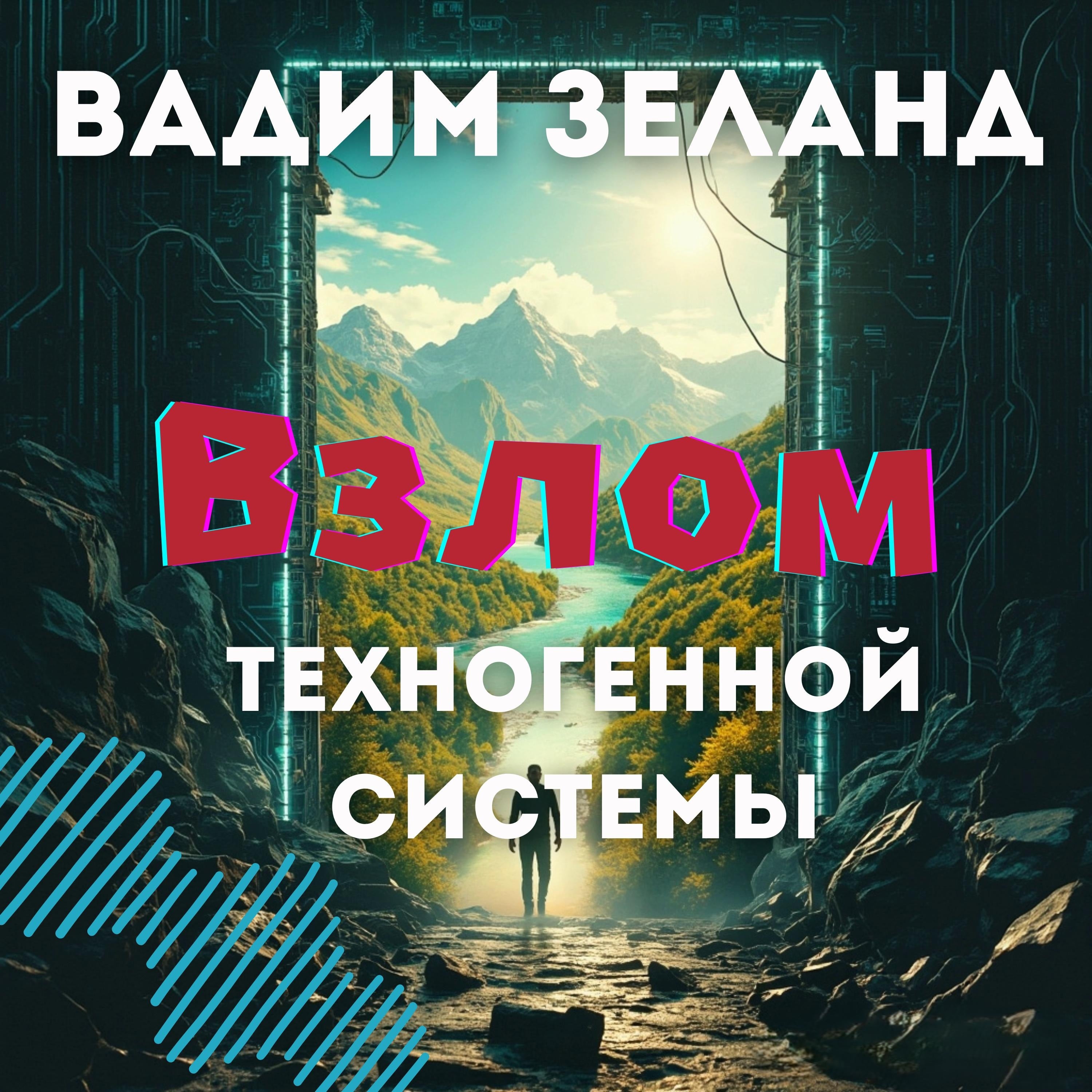 Взлом техногенной системы