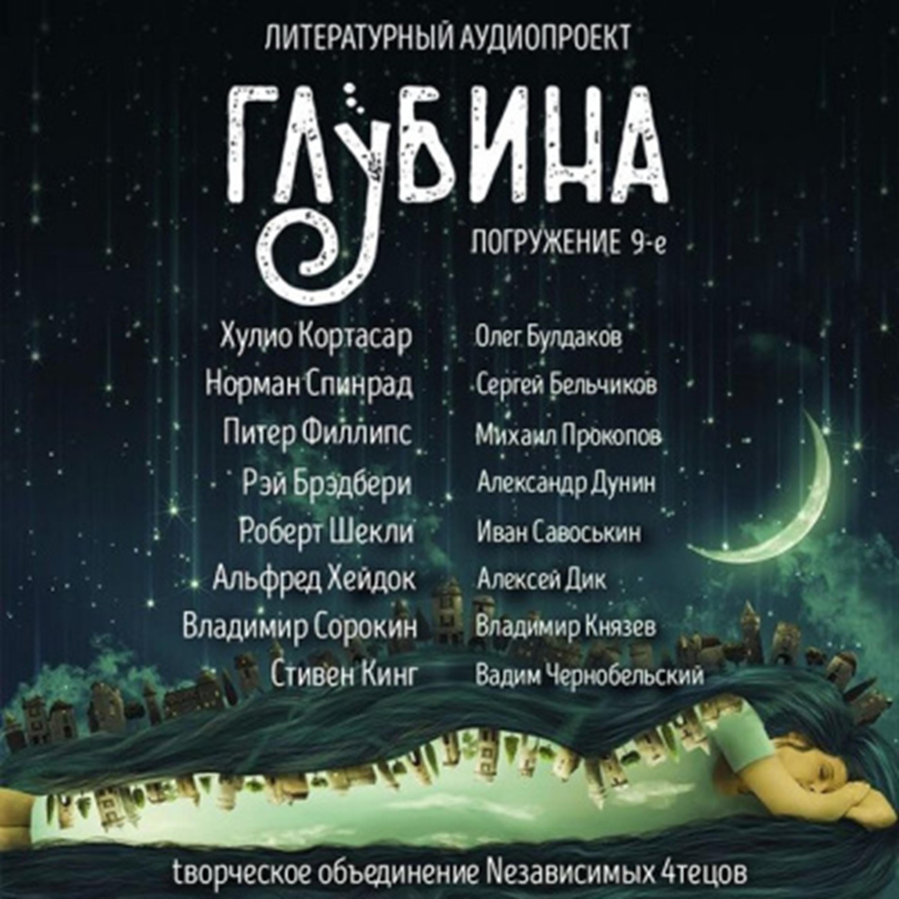Глубина. Погружение 9-е. Сборник рассказов.
