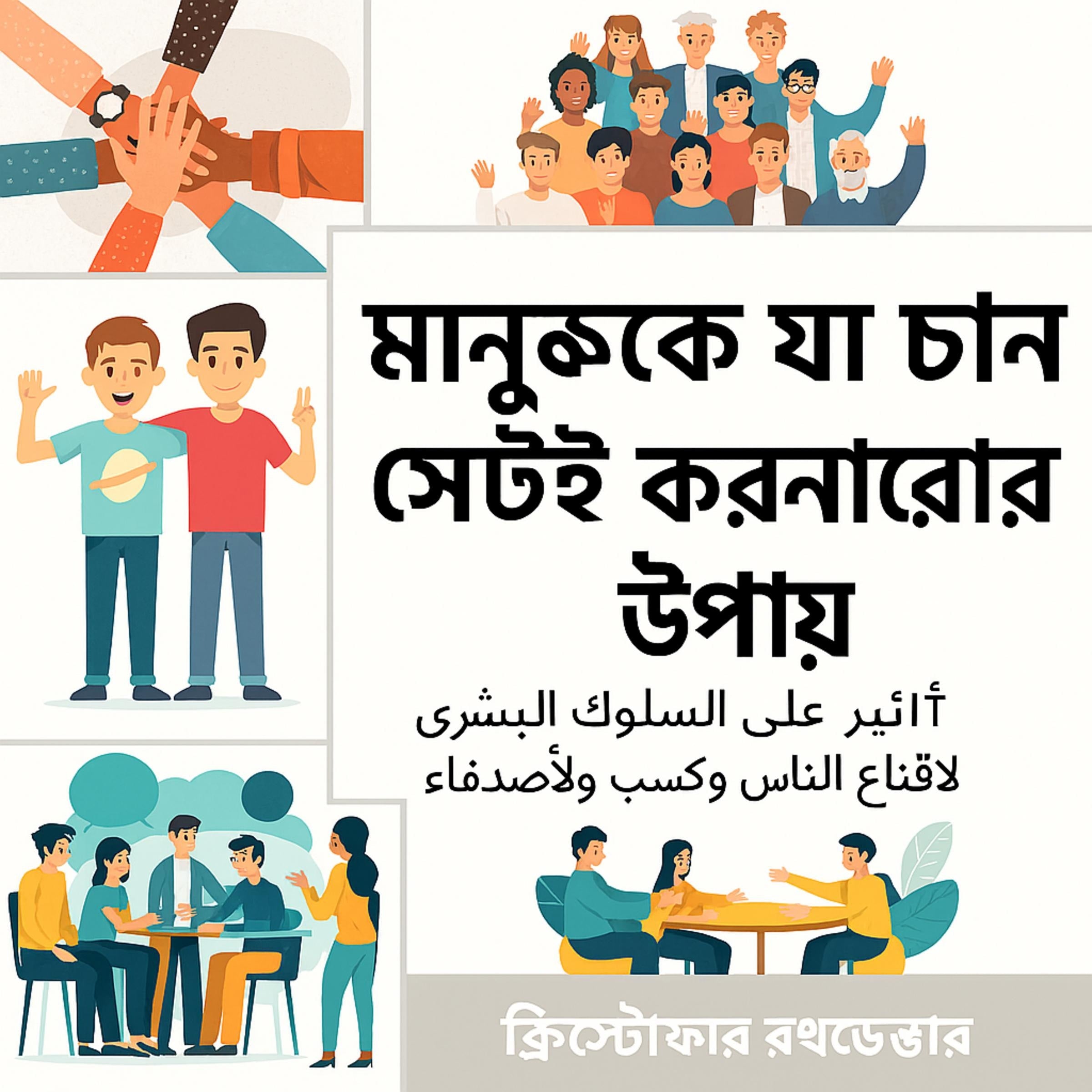 কীভাবে মানুষকে আপনার ইচ্ছামতো কাজ করাবেন: মানুষকে রাজি করাতে এবং বন্ধুদের জয় করতে মানুষের আচরণকে প্রভাবিত করুন