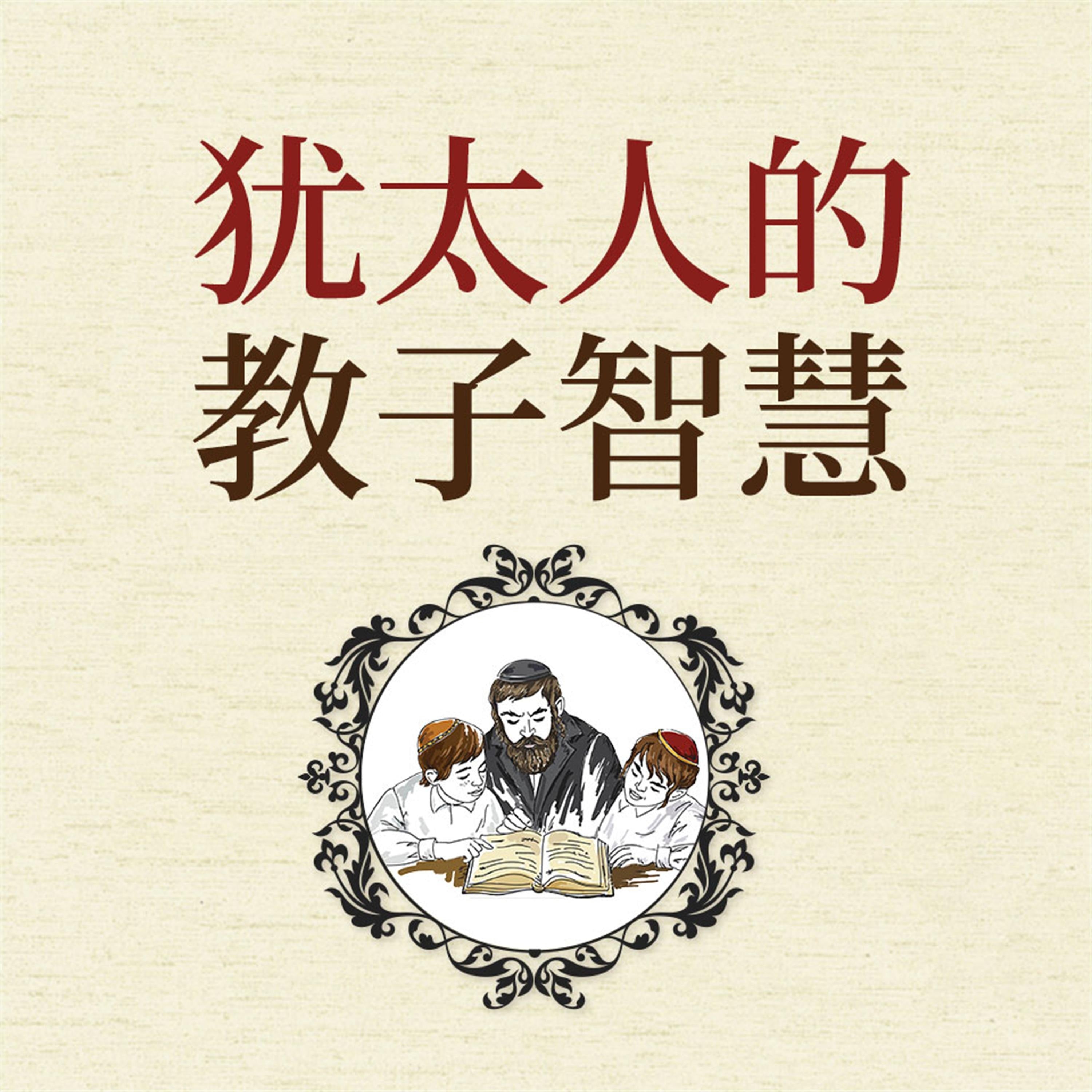 犹太人的教子智慧