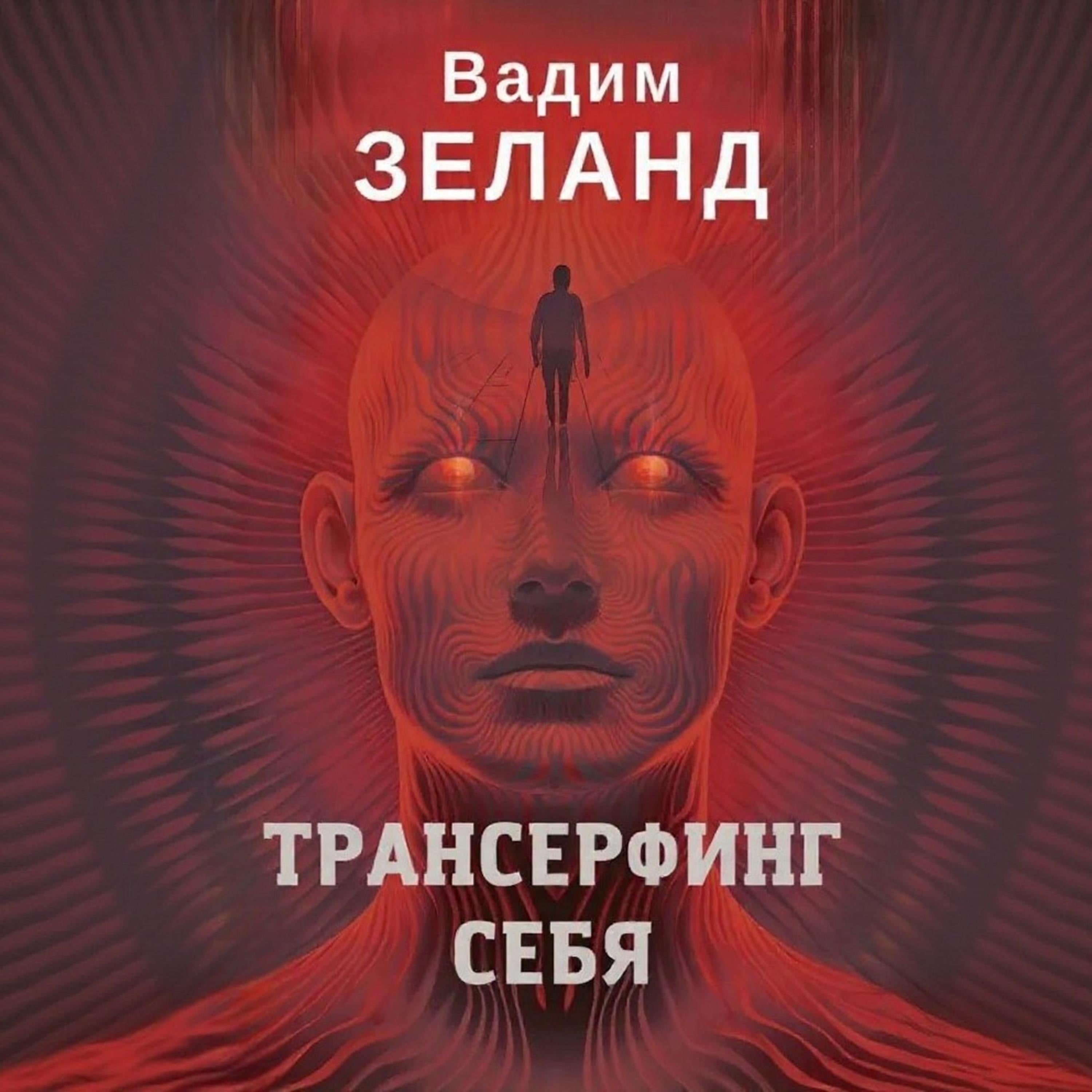 Трансерфинг себя.