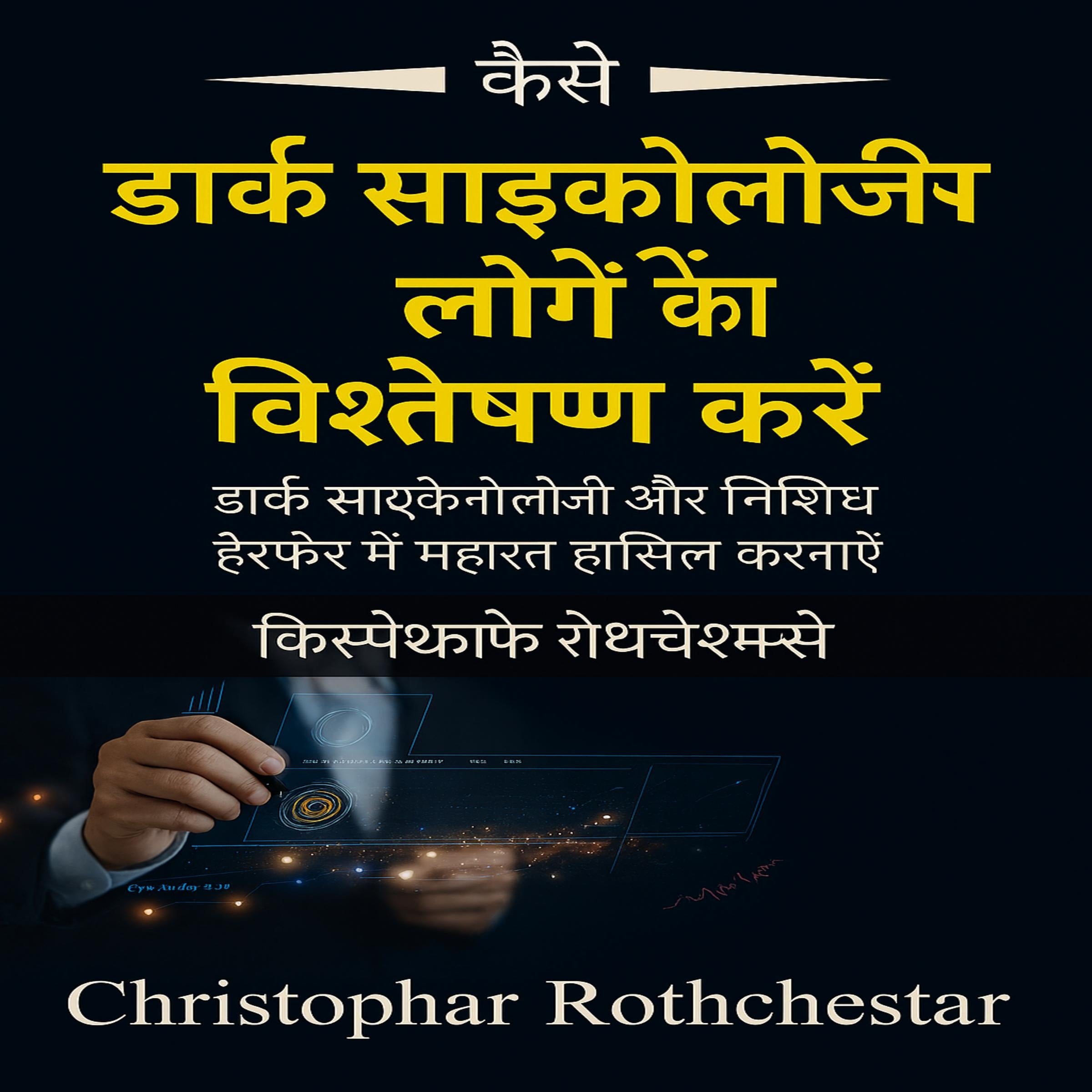 डार्क साइकोलॉजी से लोगों का विश्लेषण कैसे करें: डार्क साइकोलॉजी और निषिद्ध हेरफेर में महारत हासिल करना सीखें