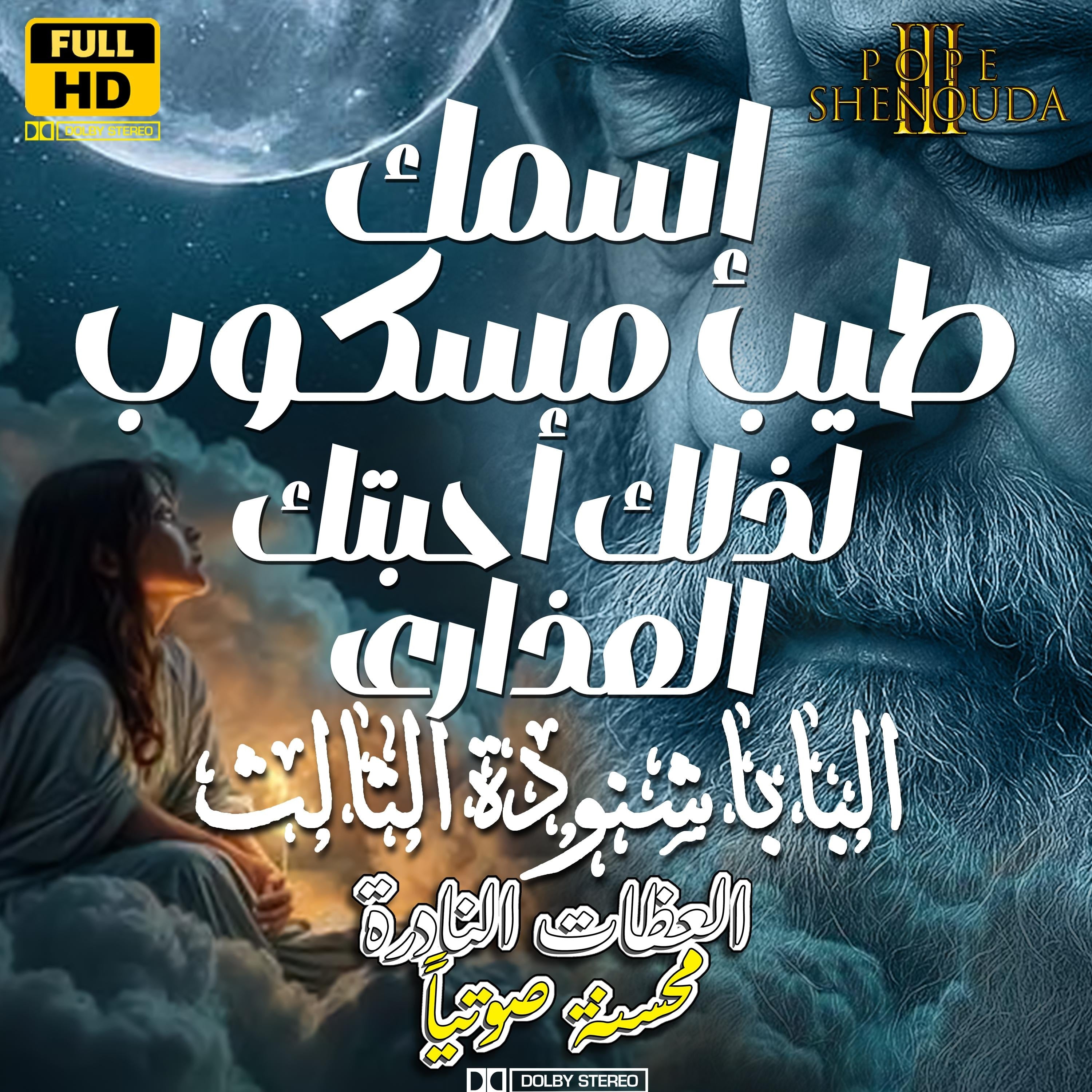 إسمك طيب مسكوب لذلك أحبتك العذارى