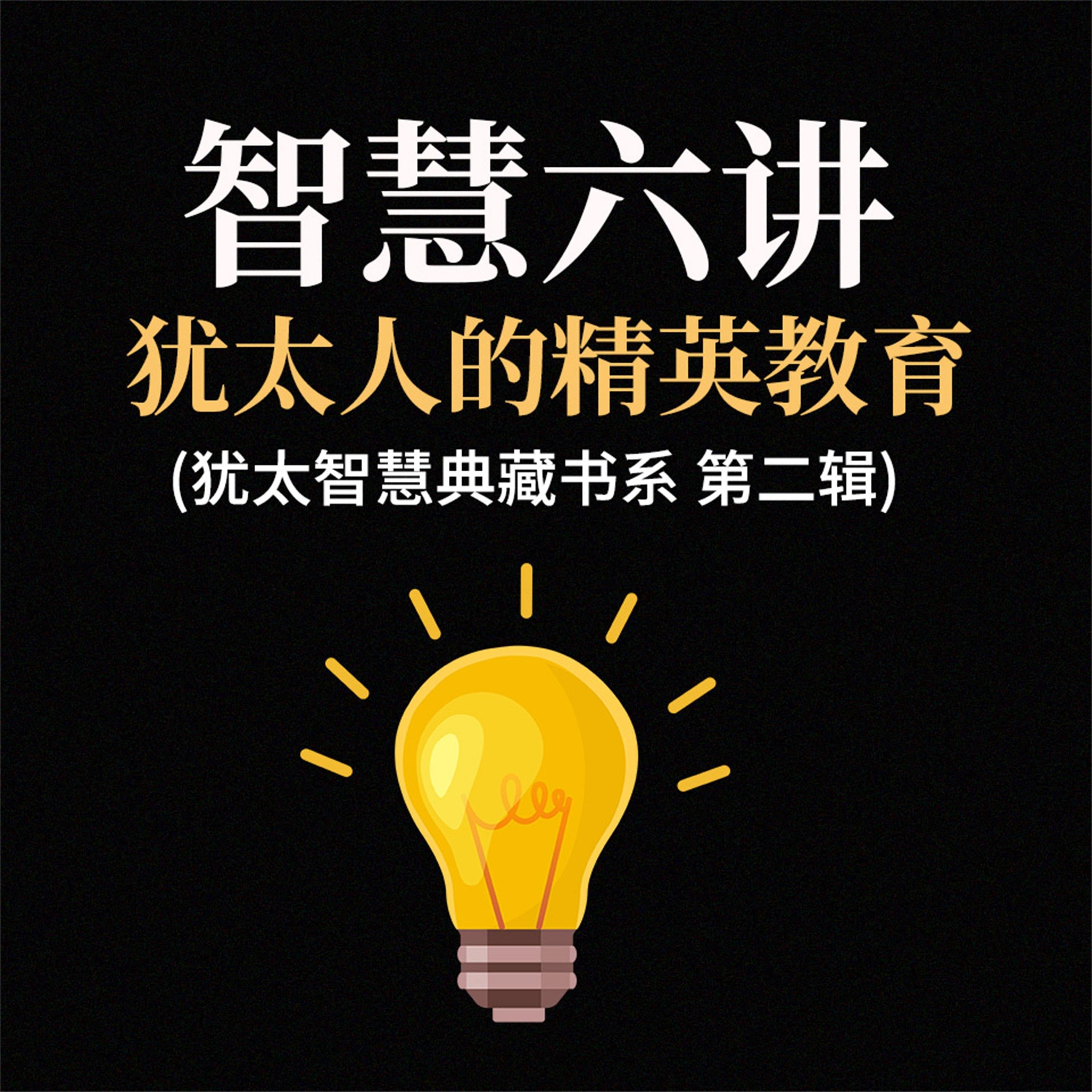 智慧六讲:犹太人的精英教育(犹太智慧典藏书系 第二辑)