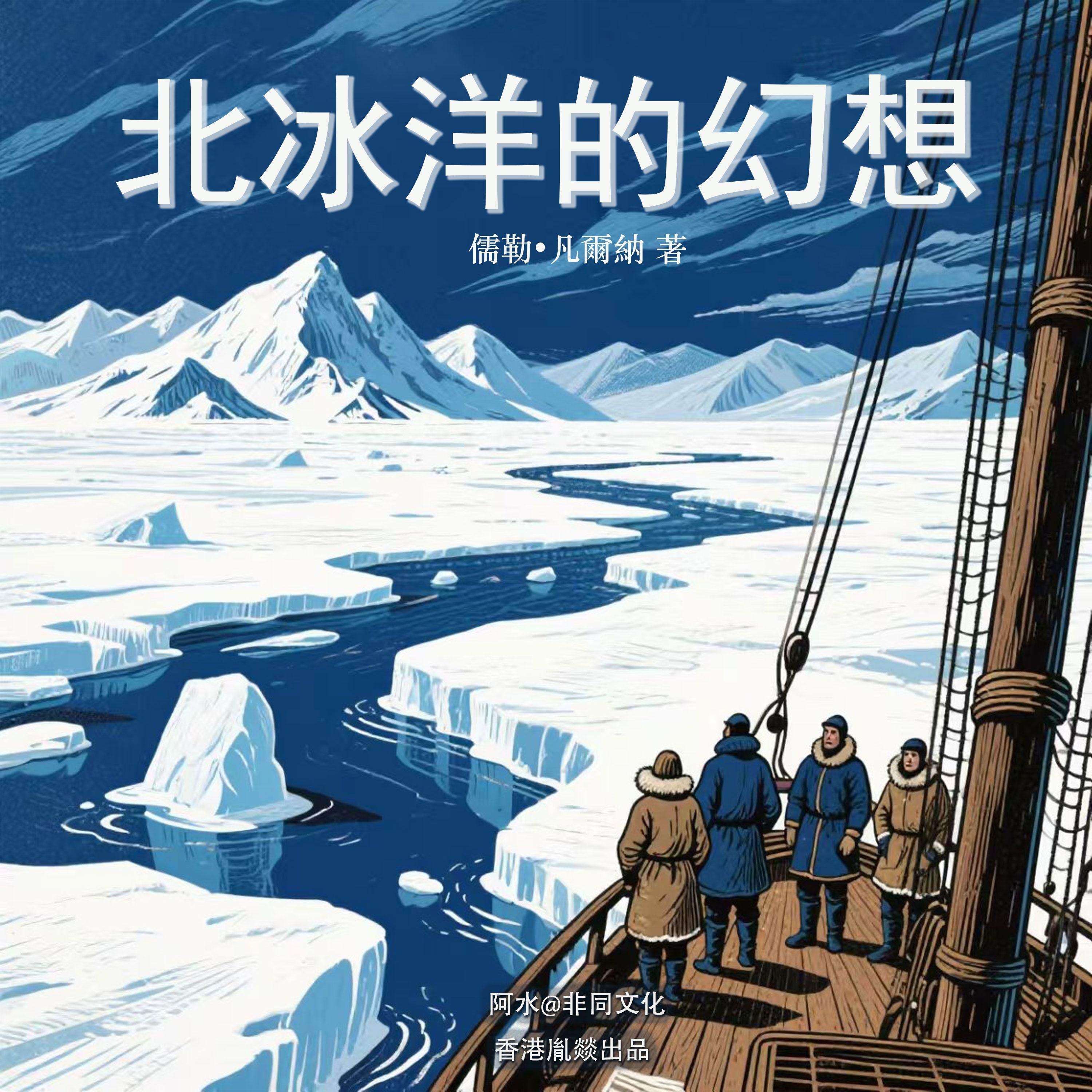 北冰洋的幻想