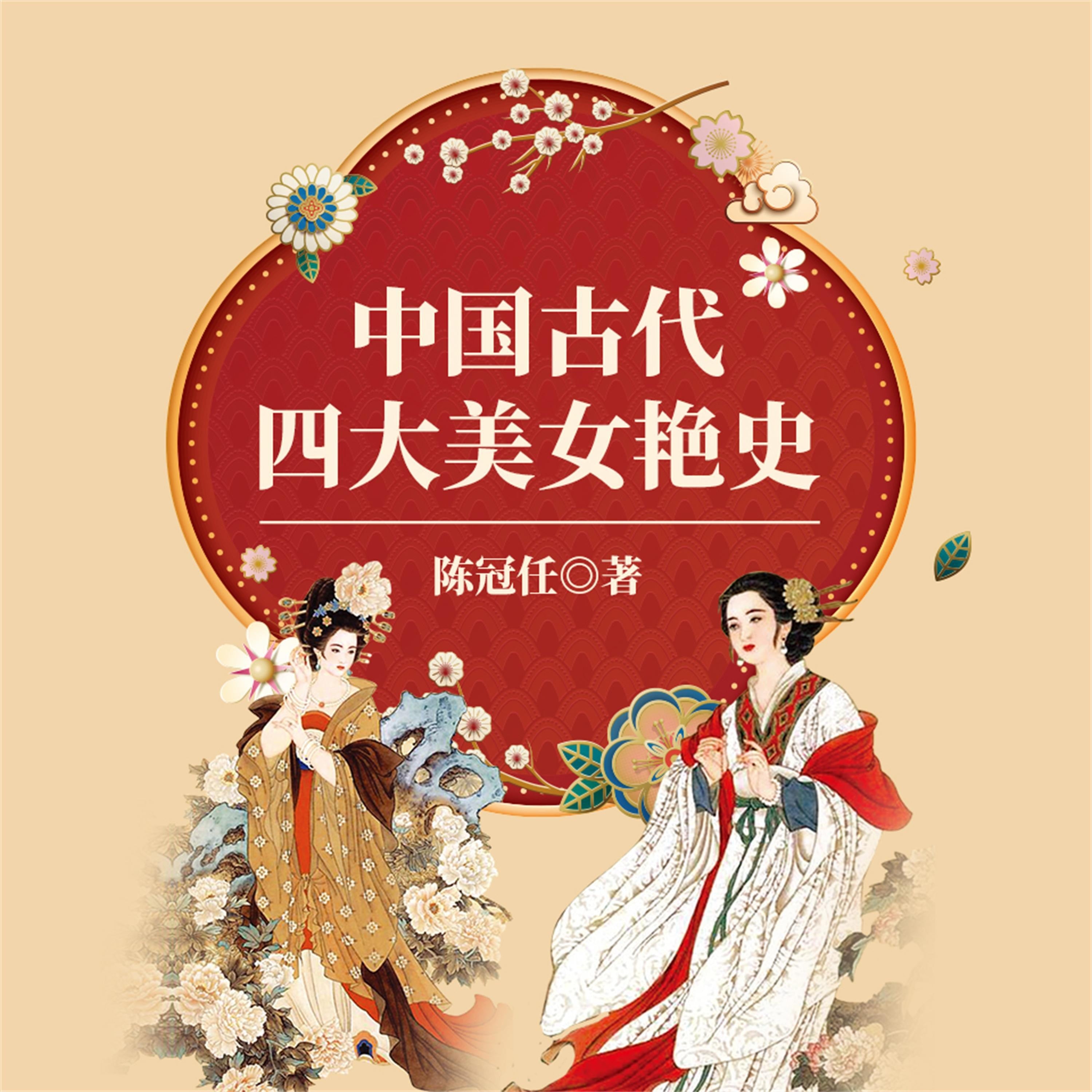中国古代四大美女艳史