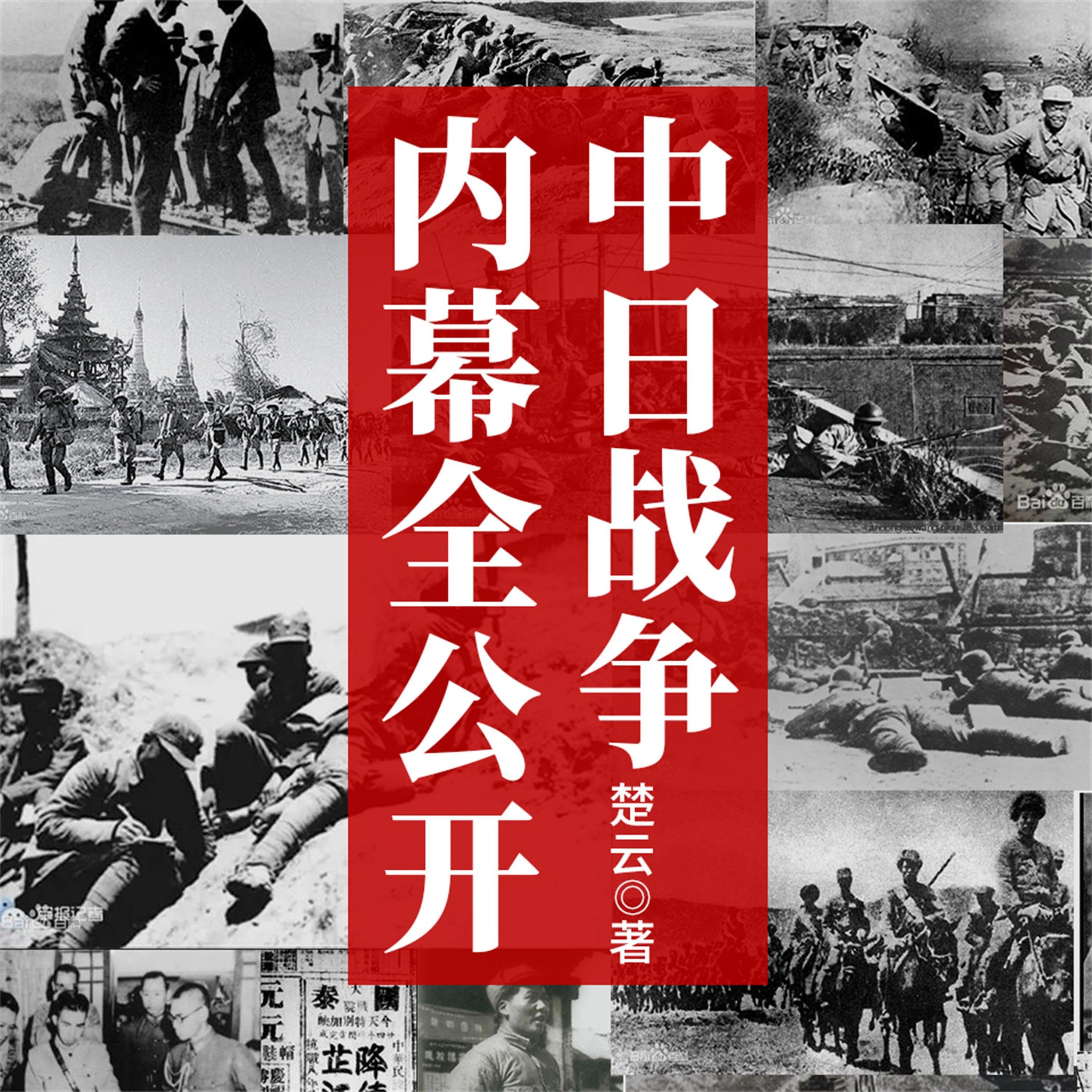 中日战争内幕全公开