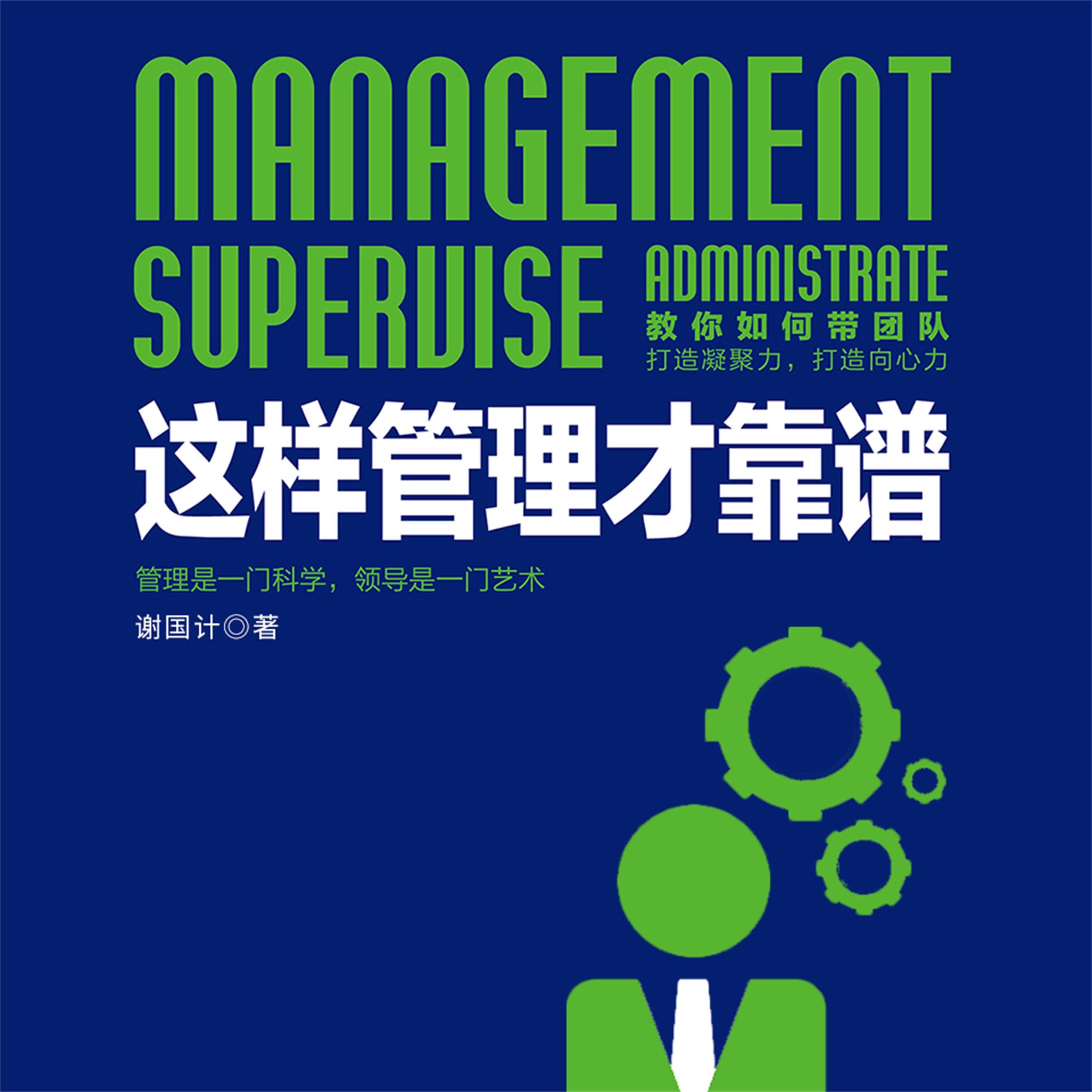 这样管理才靠谱