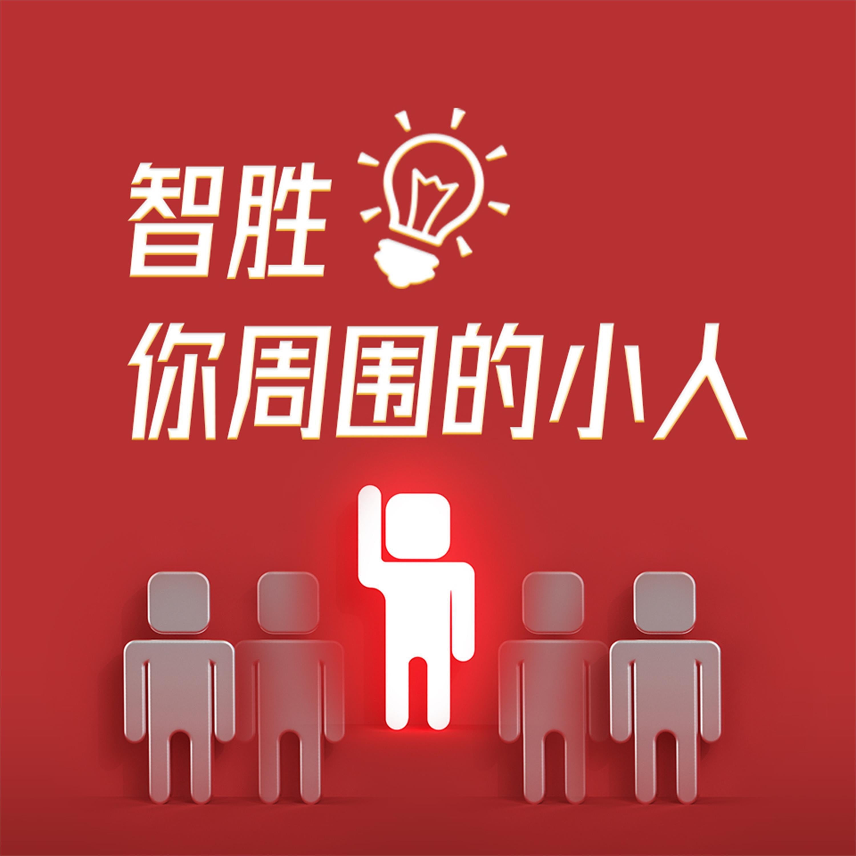 智胜你周围的小人