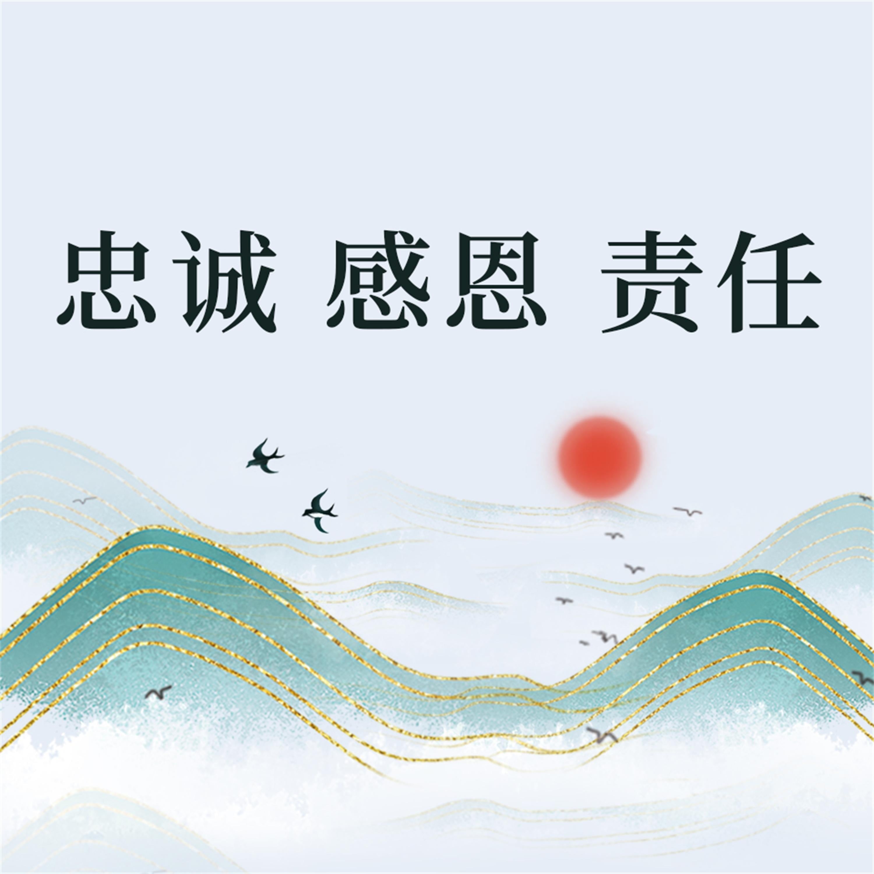 忠诚 感恩 责任