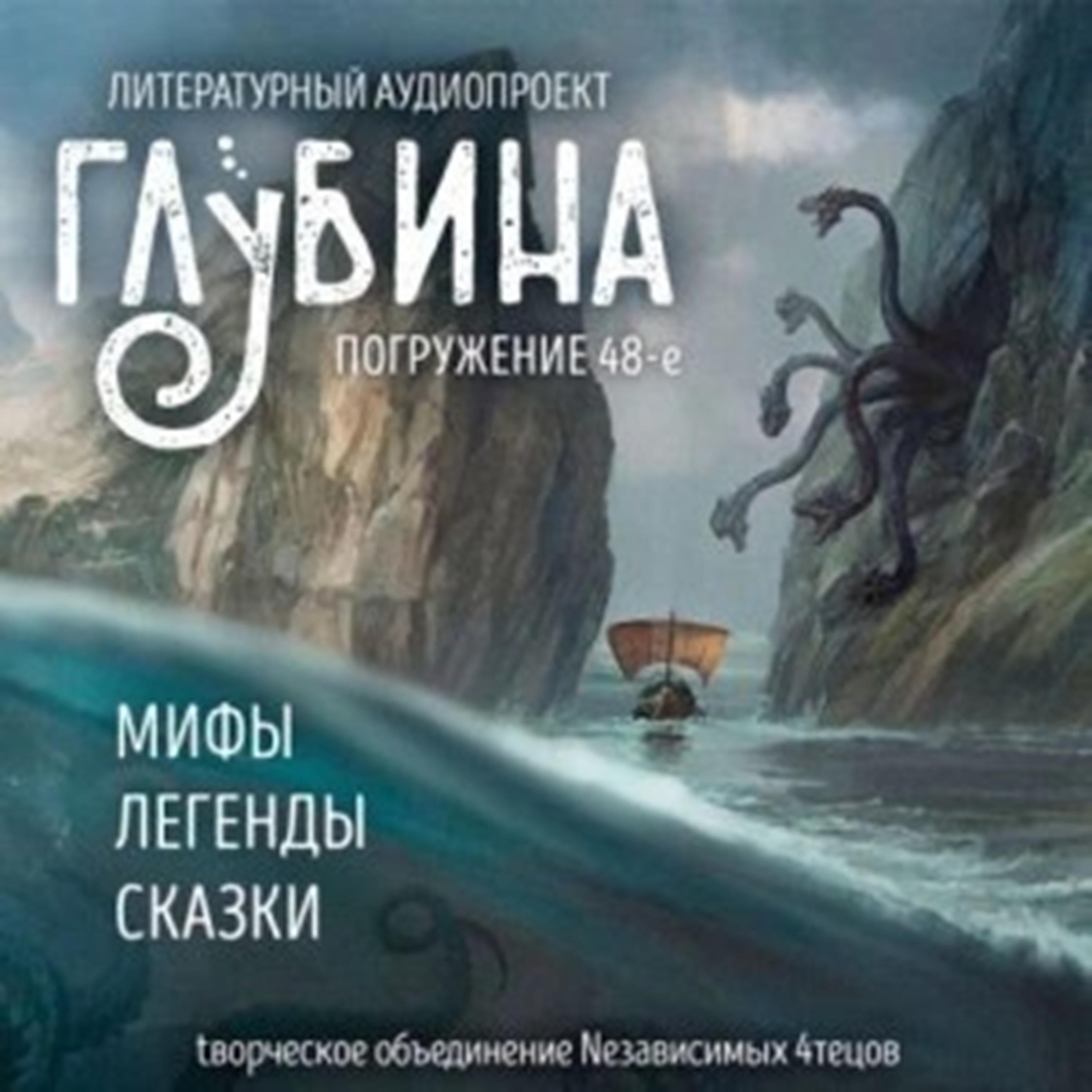 Глубина. Погружение 48-е. Сборник рассказов.