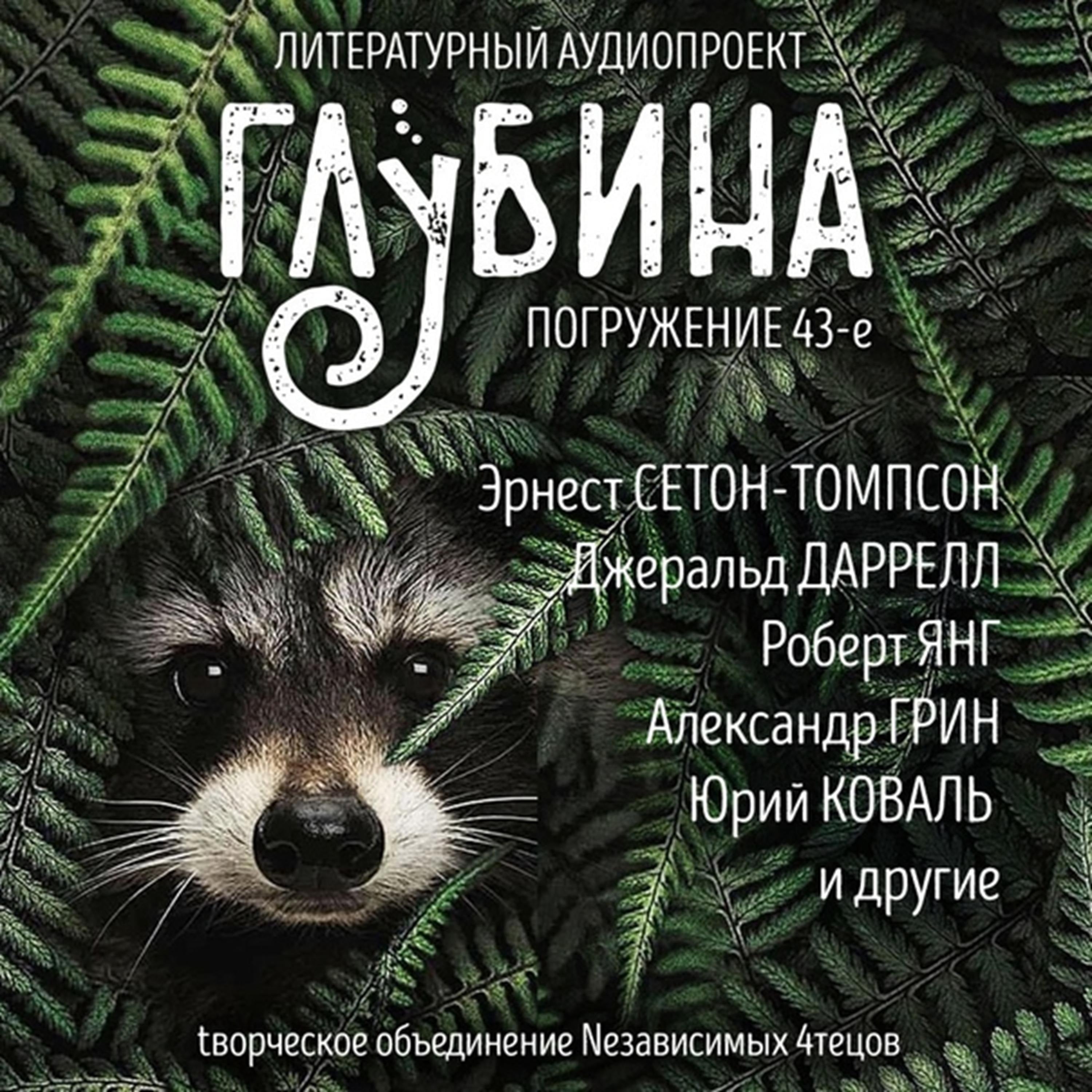 Глубина. Погружение 43-е. Сборник рассказов.