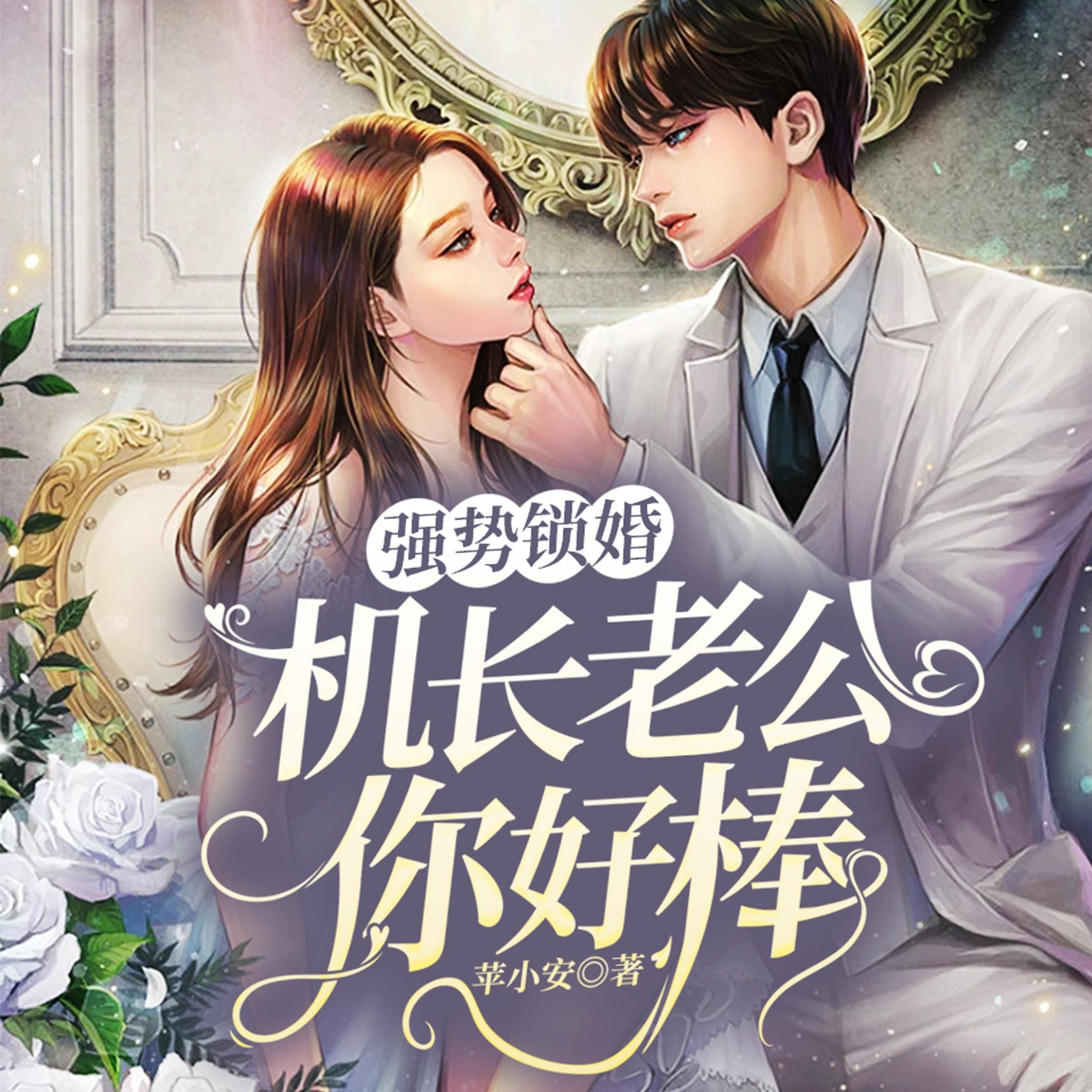 强势锁婚:机长老公你好棒 (下部)