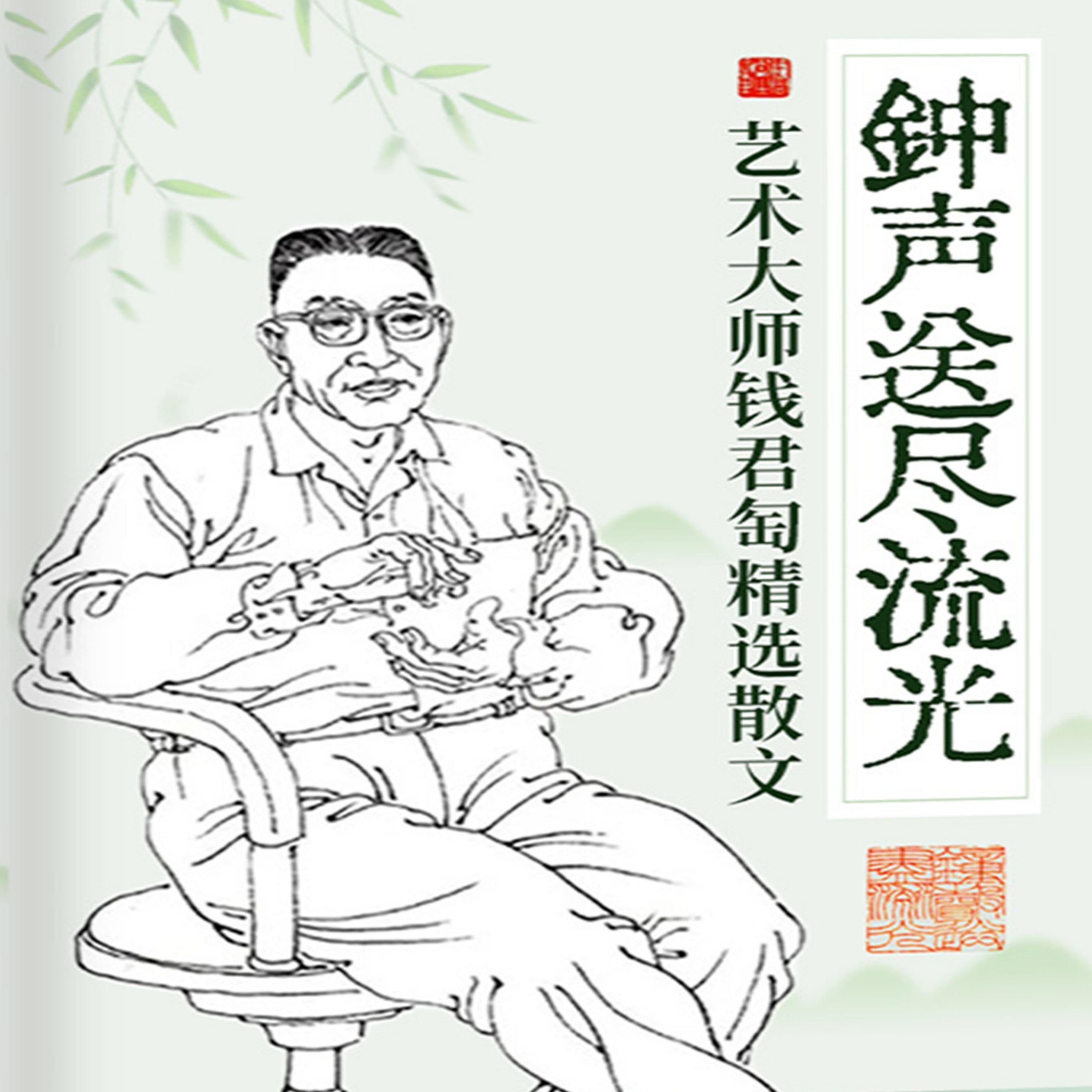 钟声送尽流光:艺术大师钱君匋精选散文