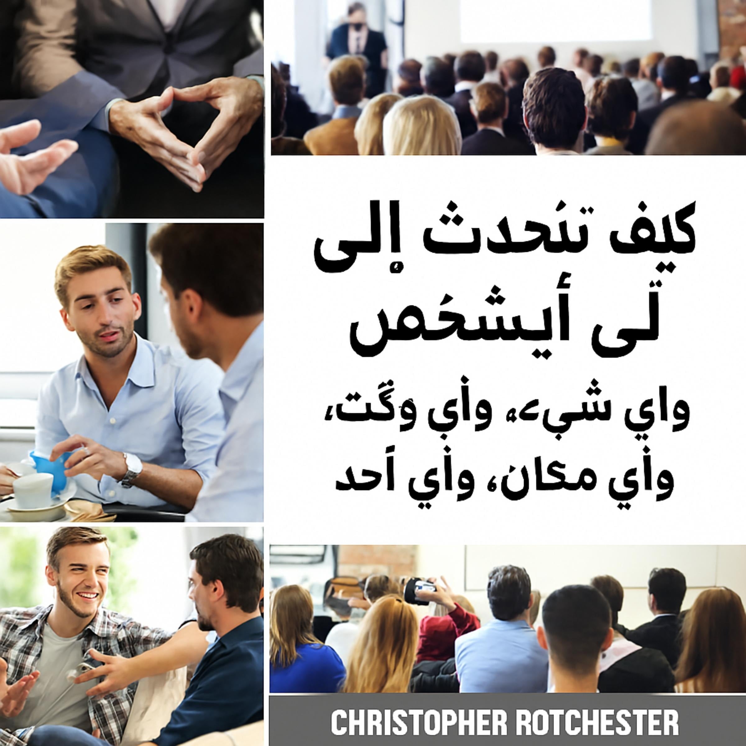 كيفية التحدث مع أي شخص عن أي شيء، في أي وقت، في أي مكان، ومع الجميع.