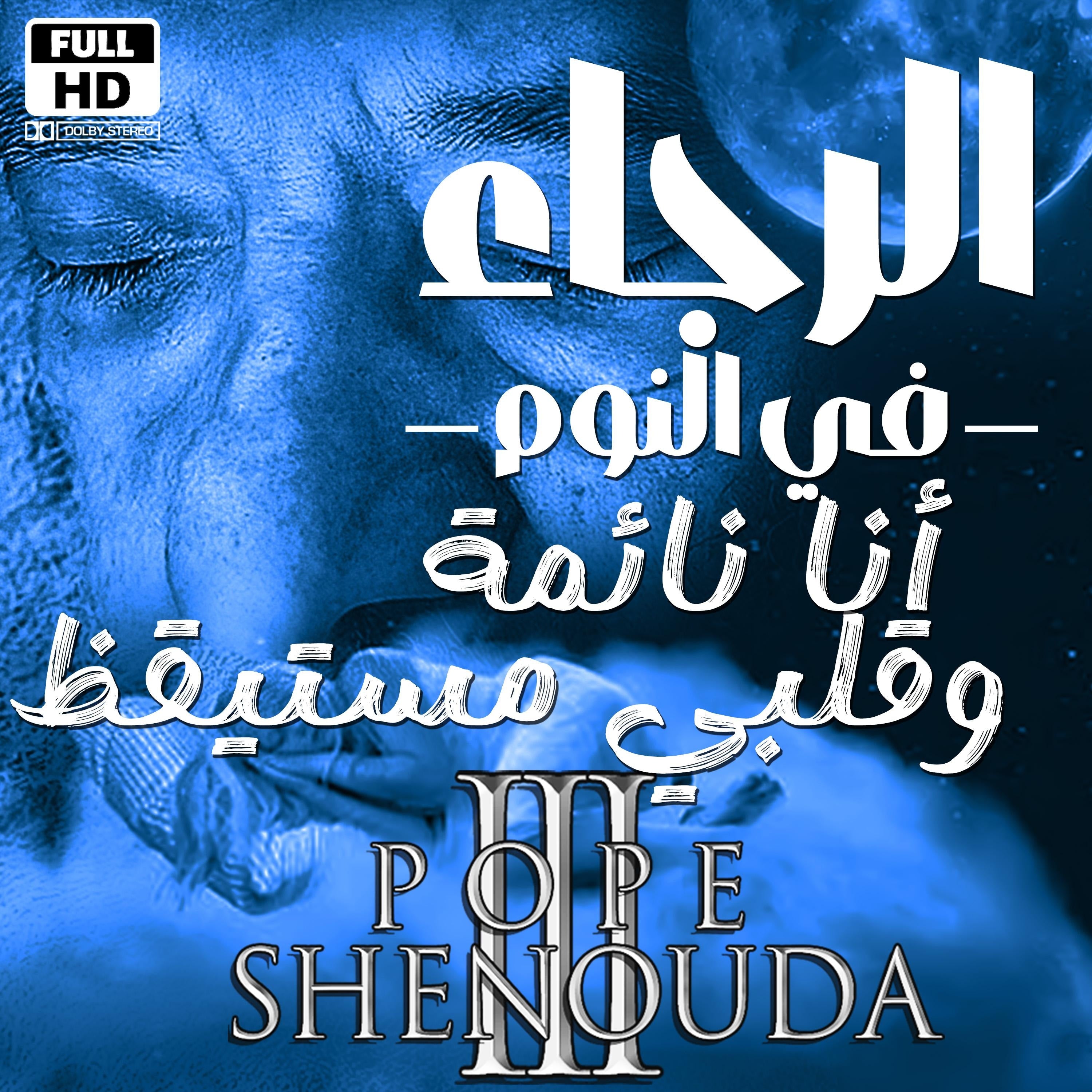 أنا نائمة وقلبي مستيقظ - لي رجاء