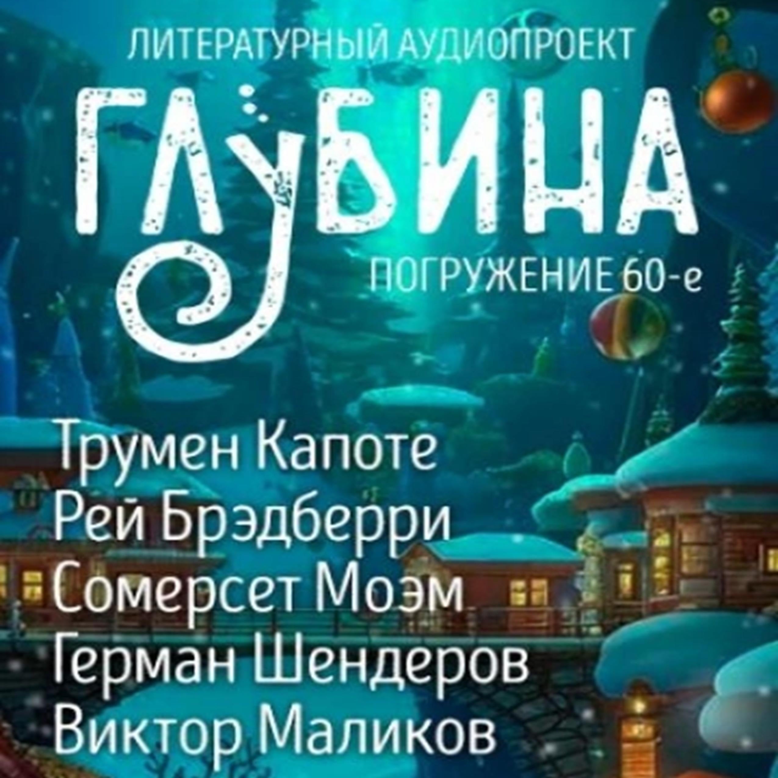 Глубина. Погружение 60-е. Сборник рассказов.