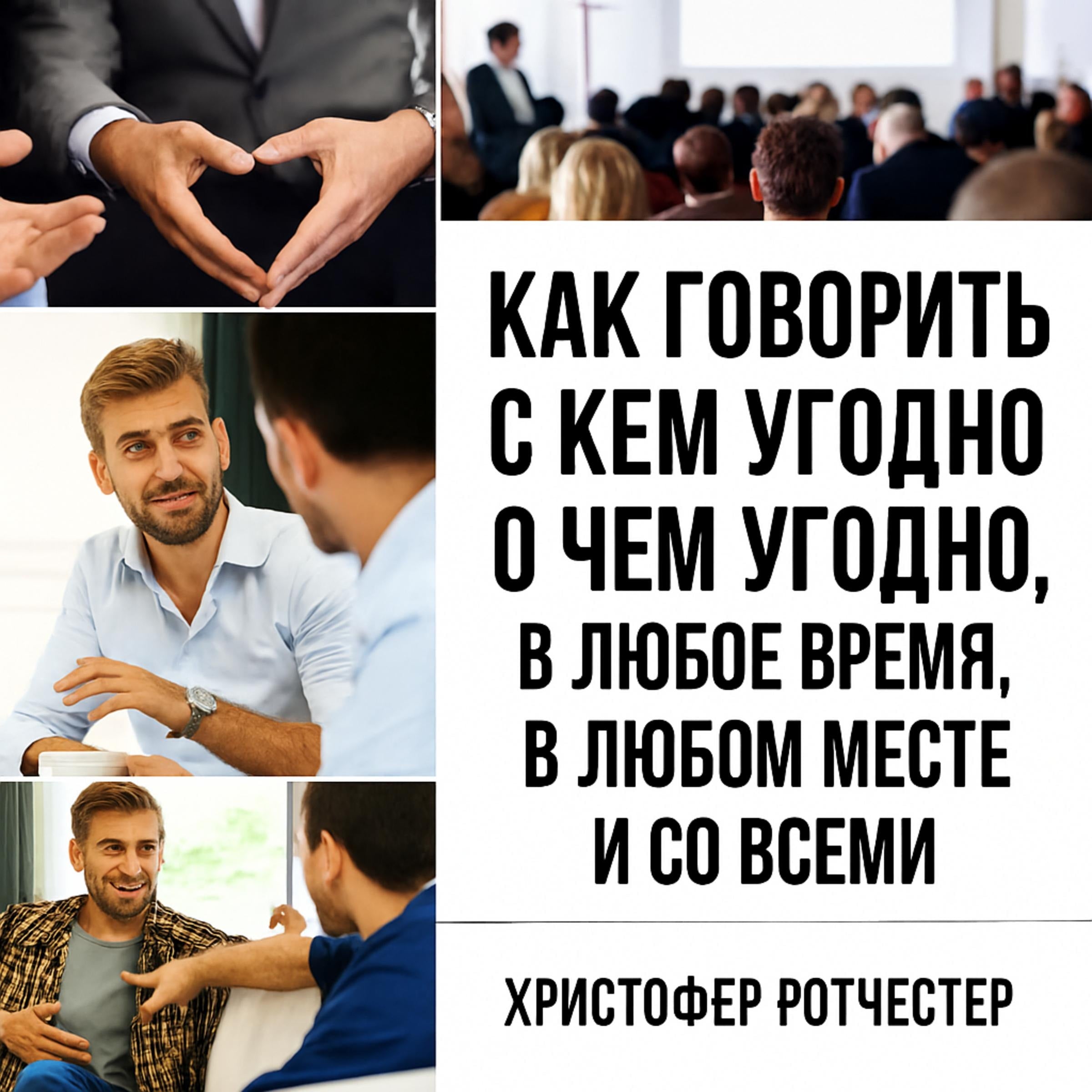 Как говорить с кем угодно о чем угодно, когда угодно, где угодно и со всеми.