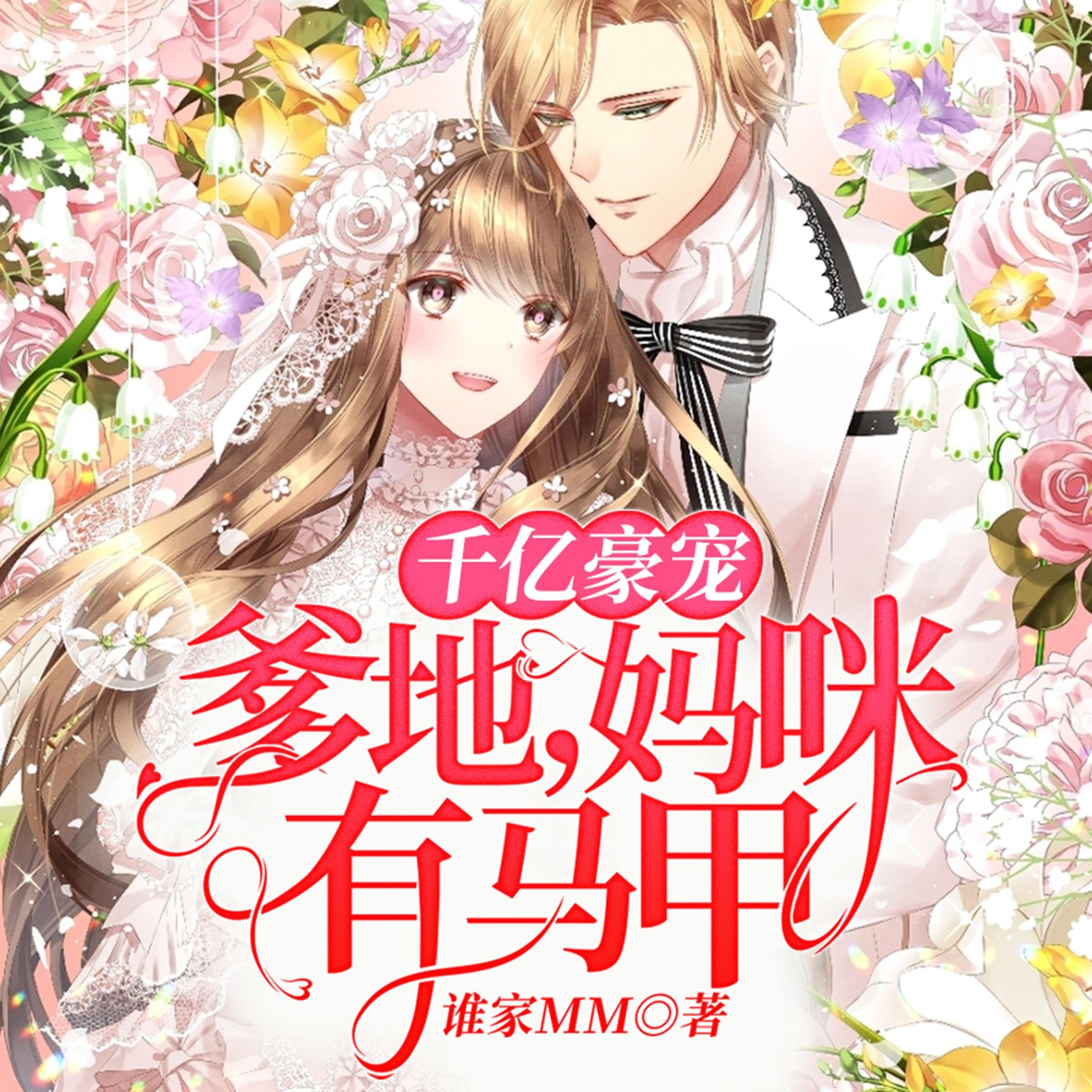 千亿豪宠:爹地,妈咪有马甲(下部)