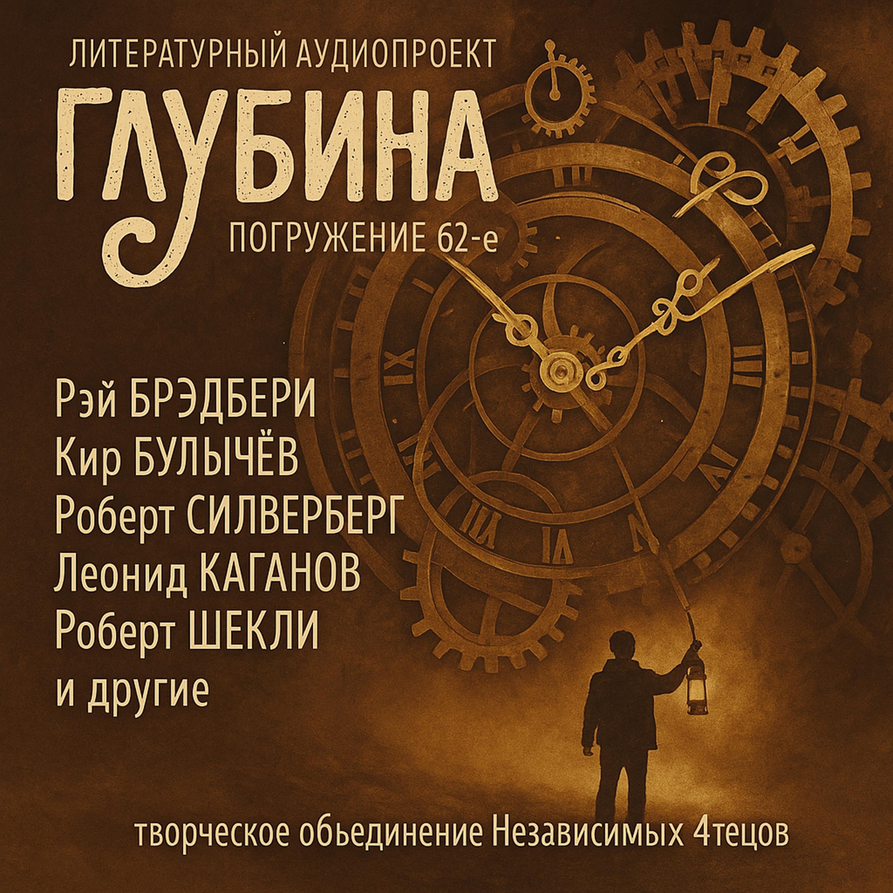 ГЛУБИНА. Погружение 62-е. Сборник рассказов.