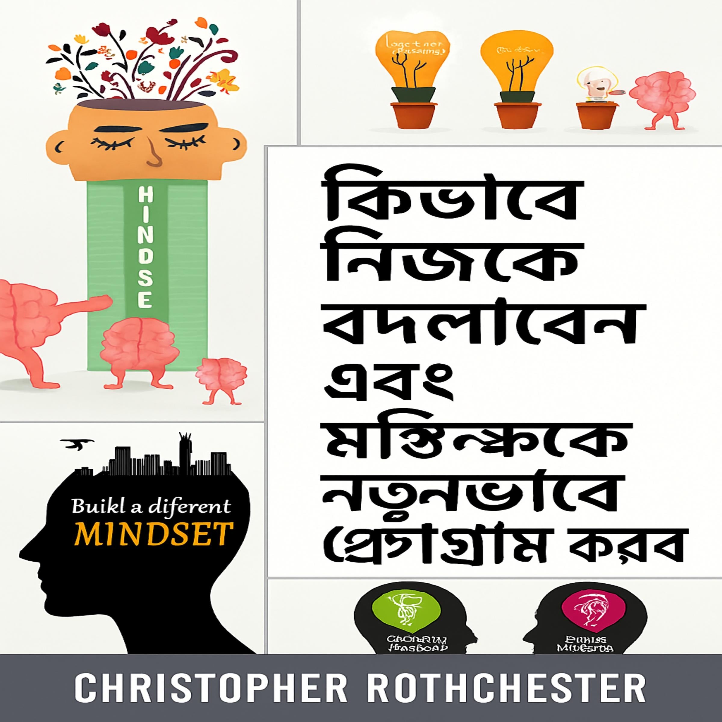 কীভাবে আপনার মানসিকতা পরিবর্তন করবেন এবং আপনার মস্তিষ্ককে নতুন করে তৈরি করবেন
