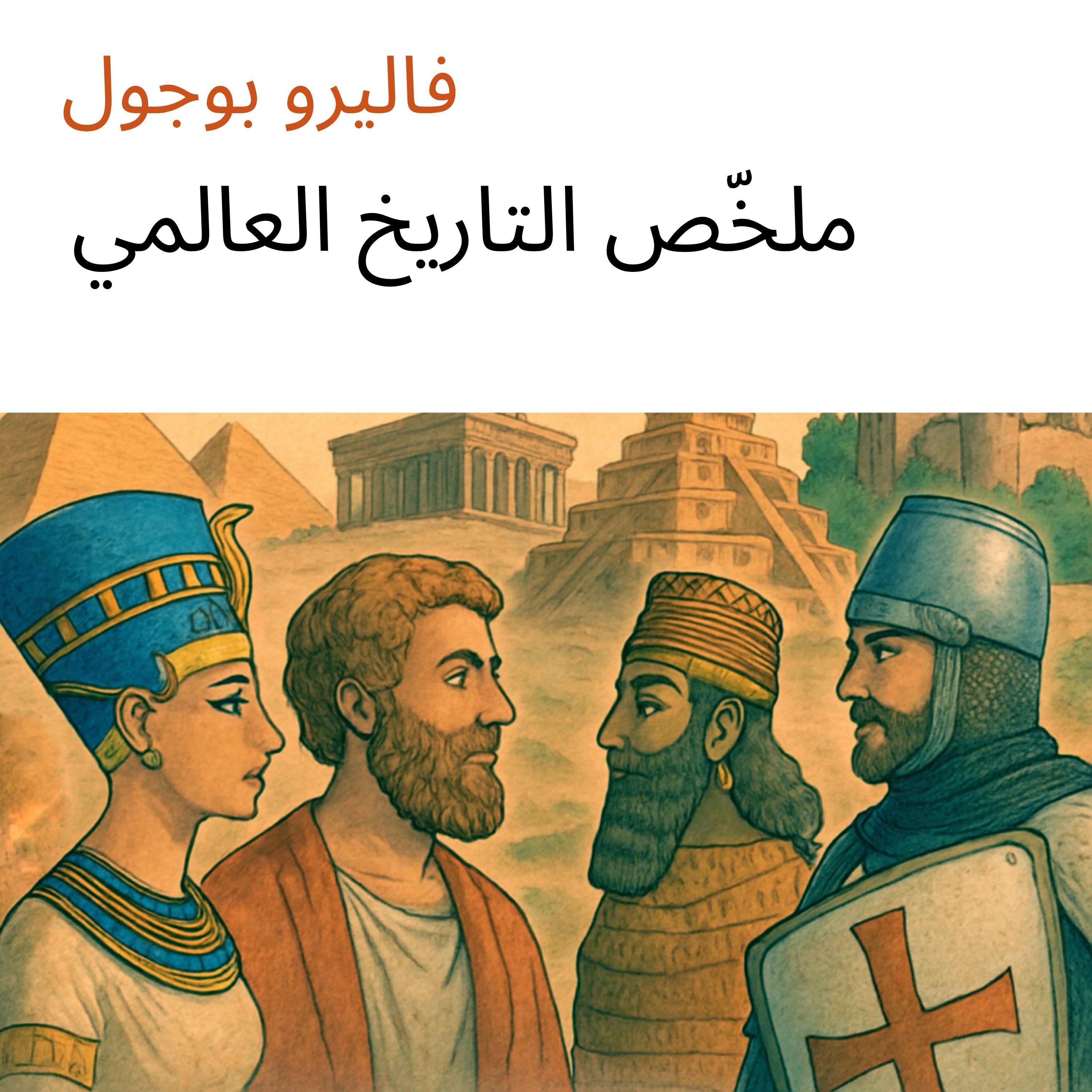 ملخّص التاريخ العالمي