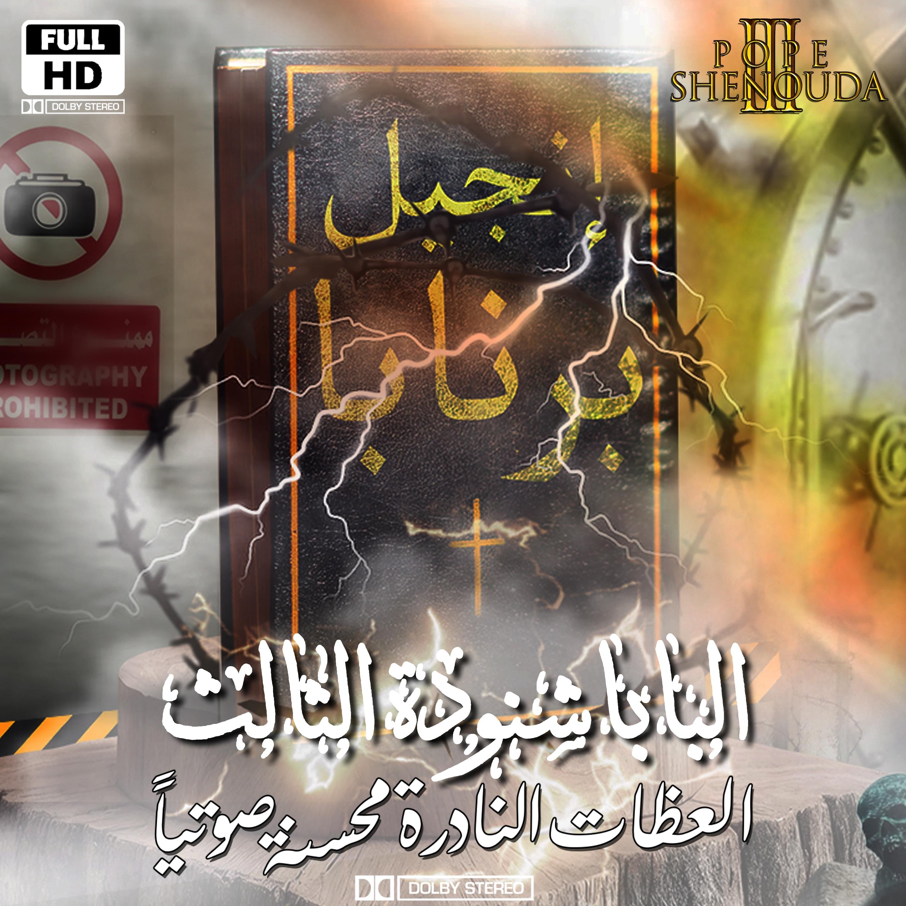 الإنجيل المحرم - إنجيل برنابا