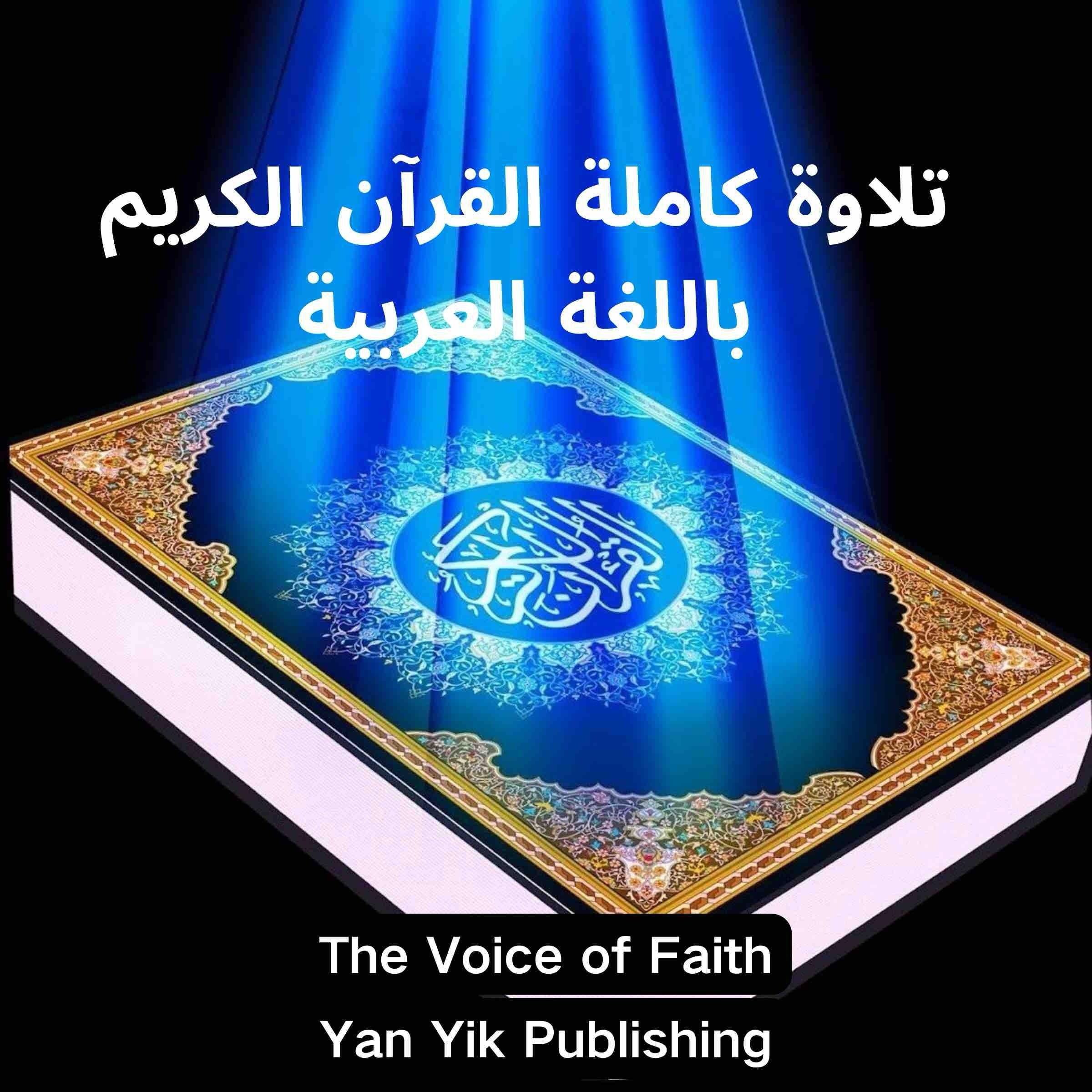 تلاوة كاملة القرآن الكريم باللغة العربية