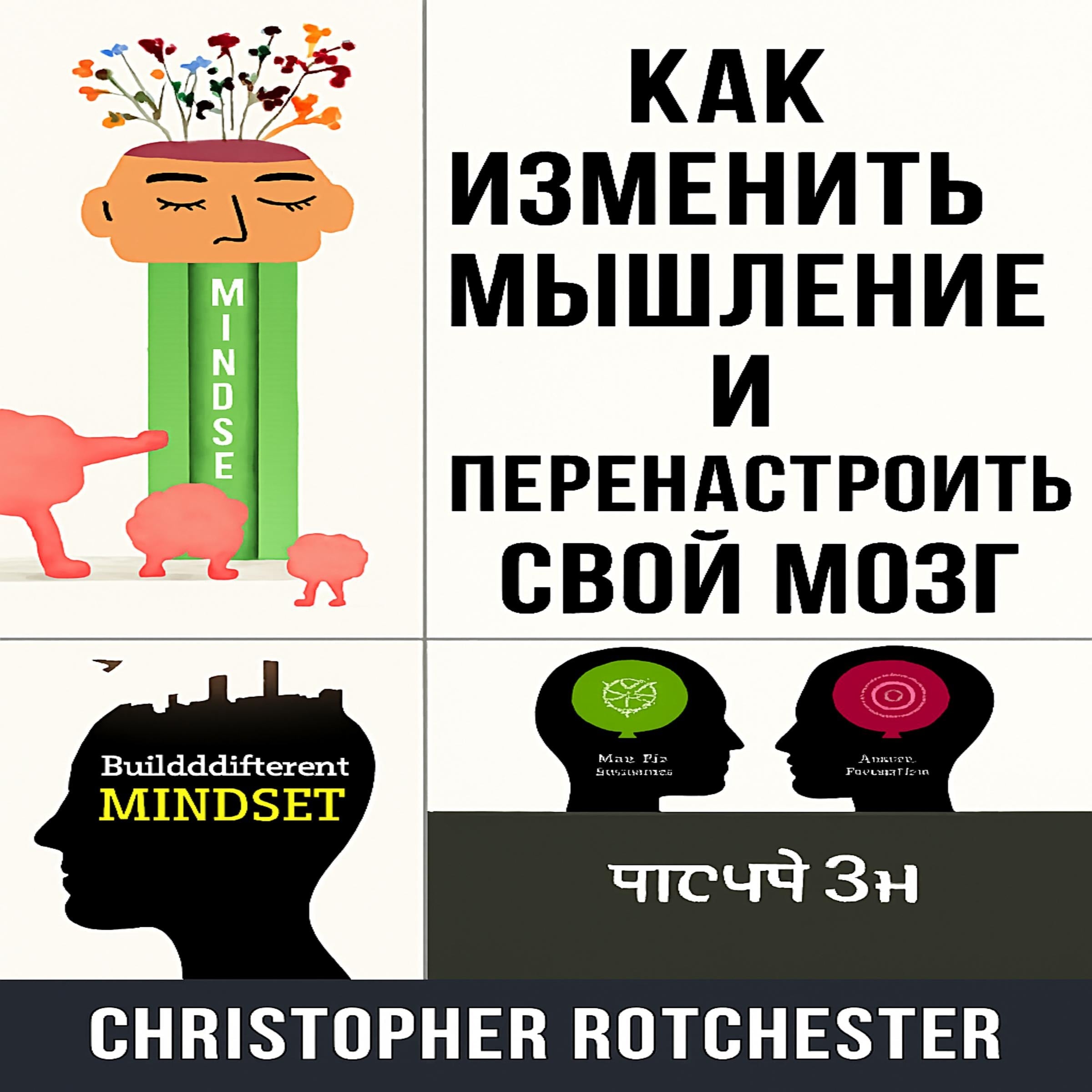 Как изменить свое мышление и перенастроить свой мозг