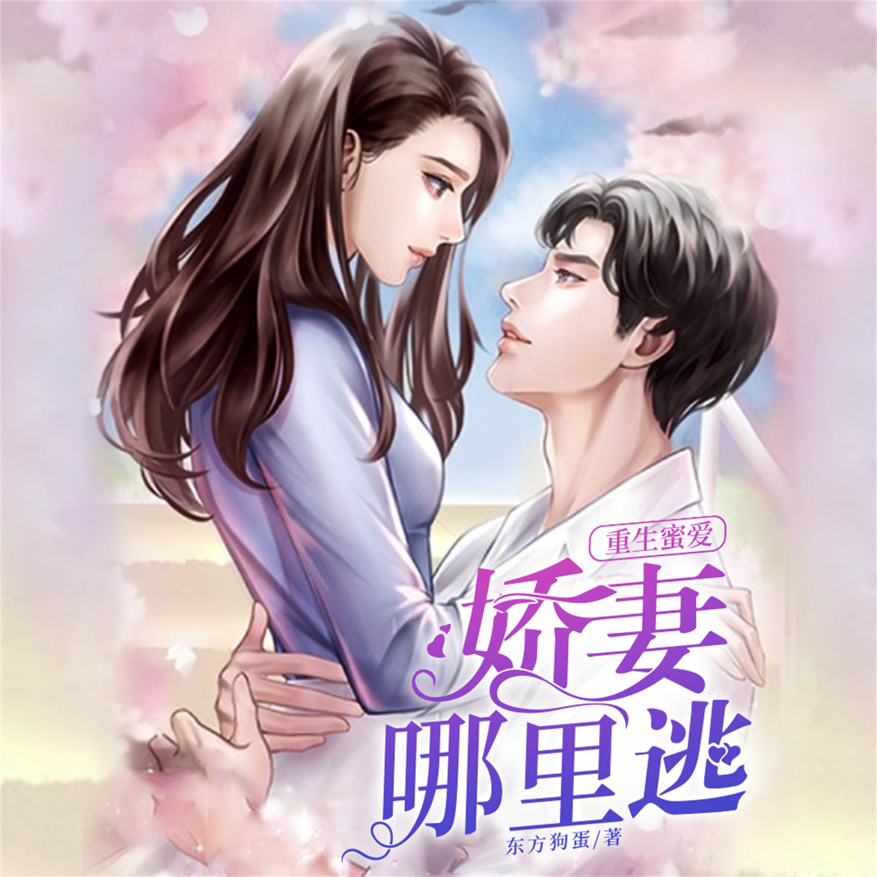 重生蜜爱:娇妻哪里逃