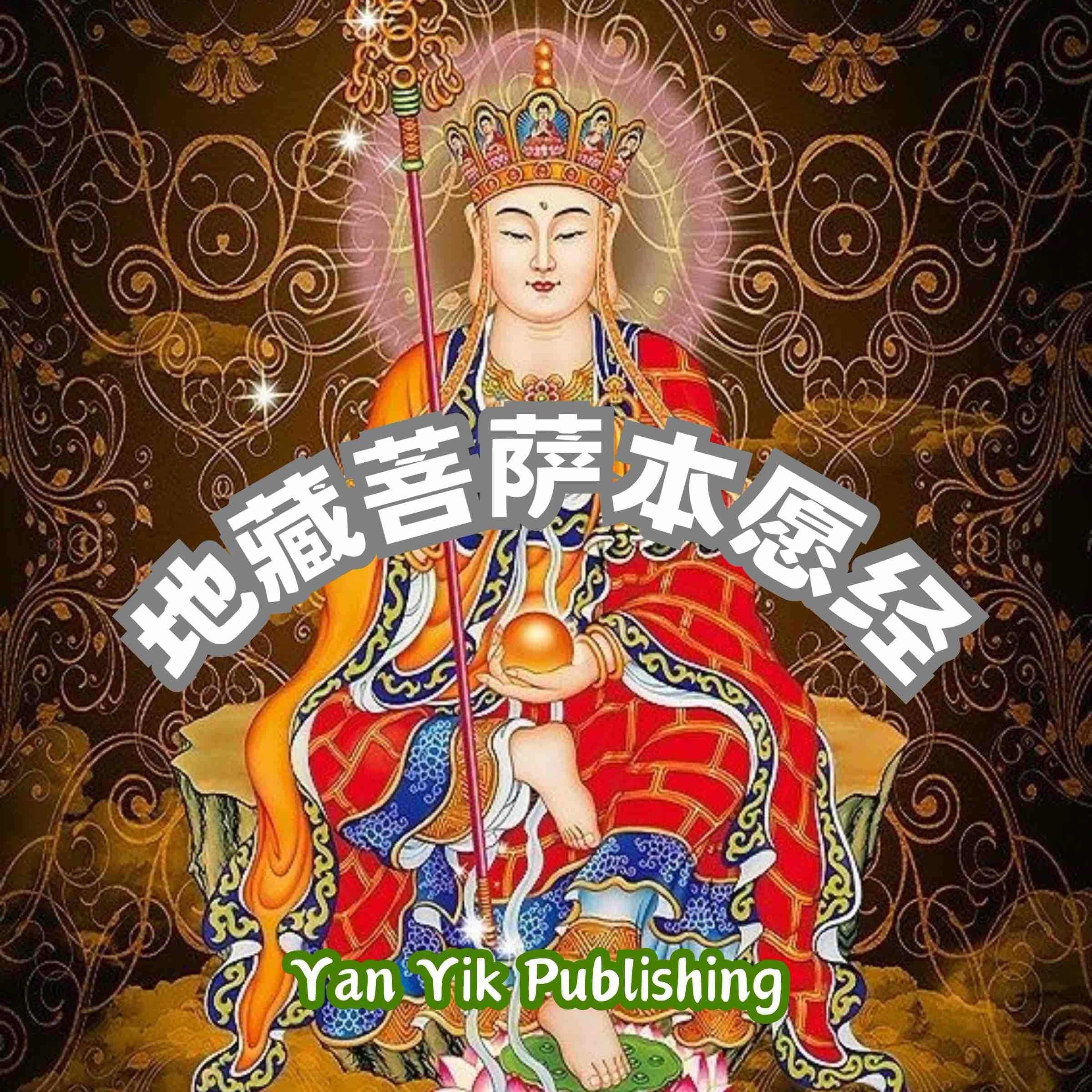 地藏菩萨本愿经