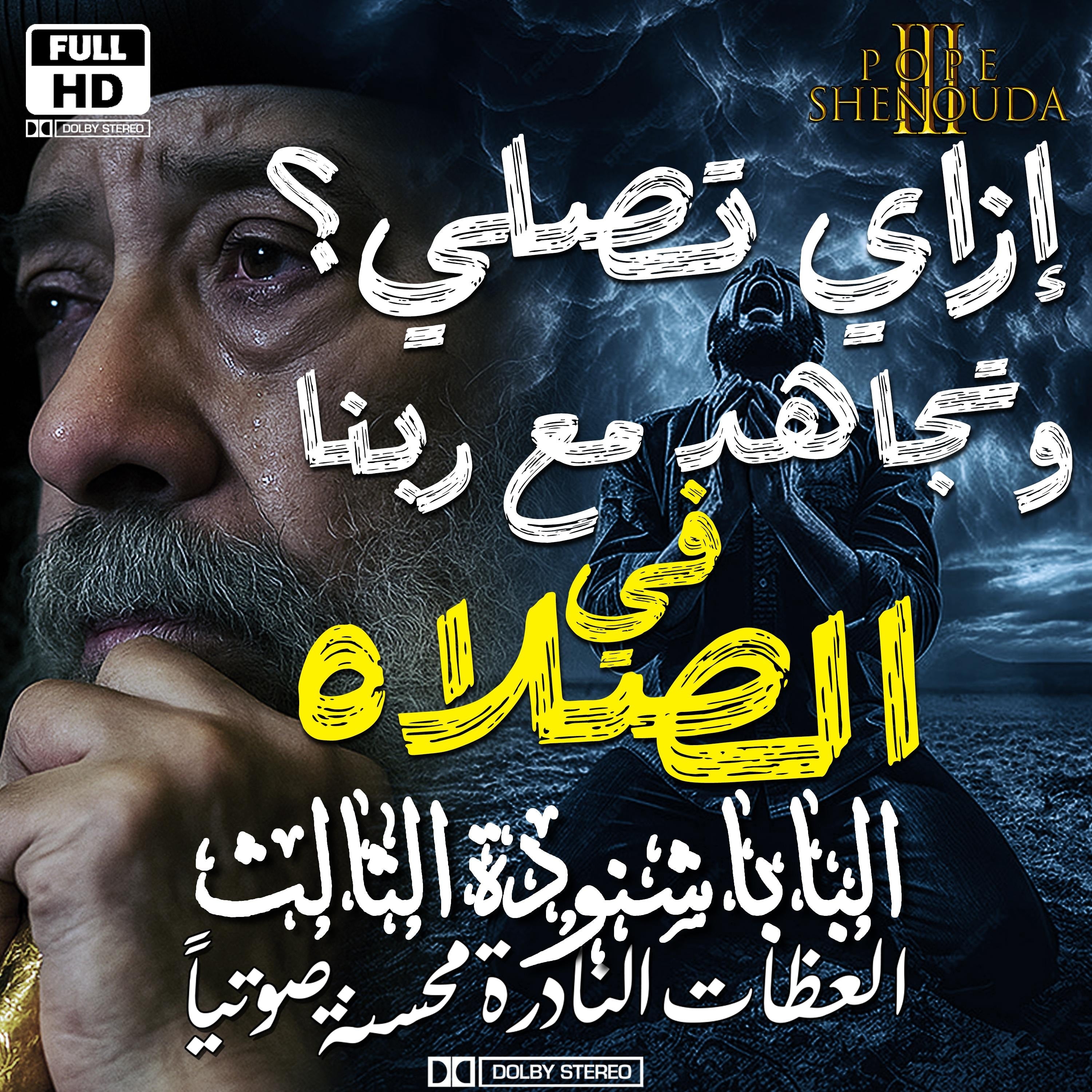 إزاي تصلي وتجاهد مع ربنا في الصلاة وتتصارع معه وتغلب