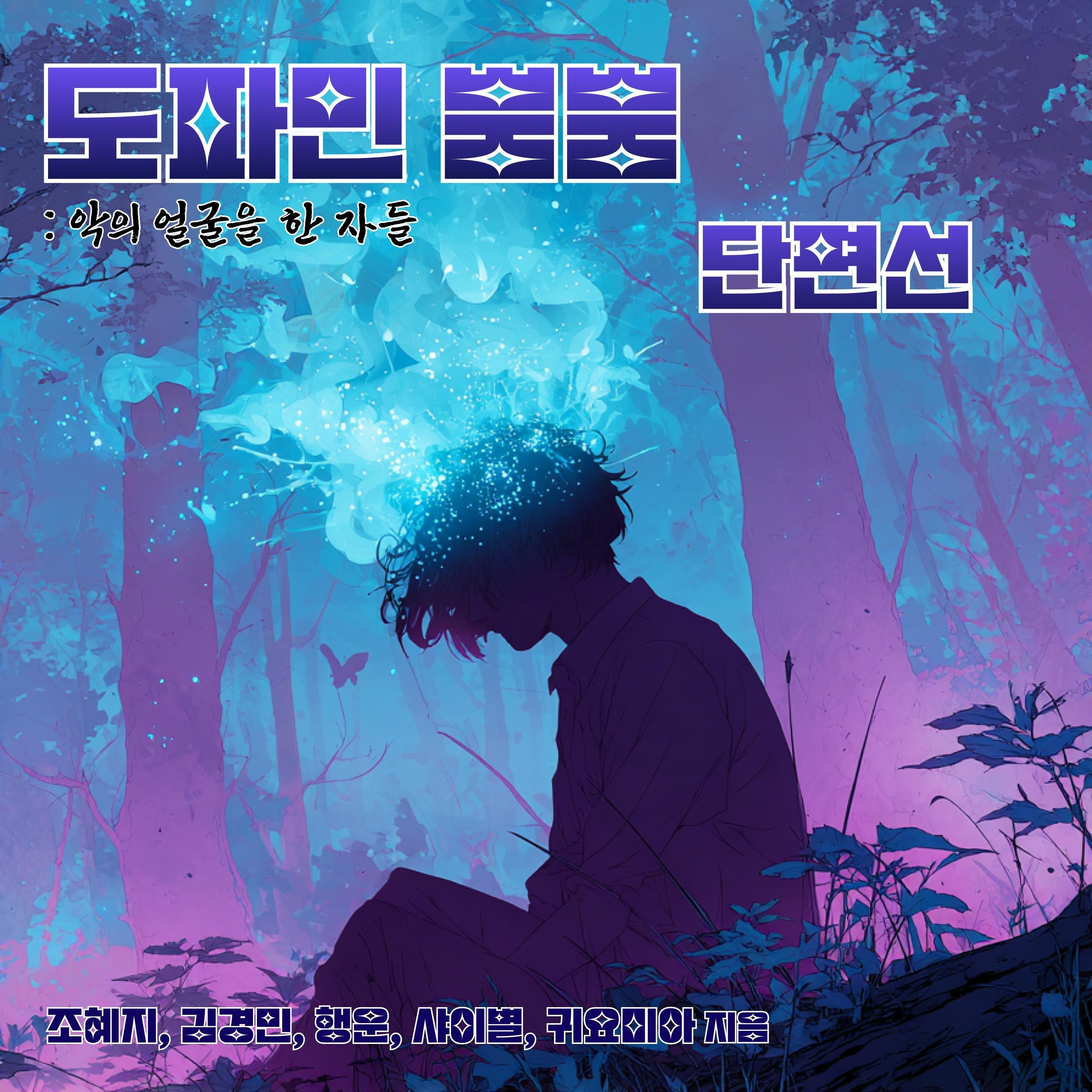 도파민 뿜뿜 단편선 - 악의 얼굴을 한 자들