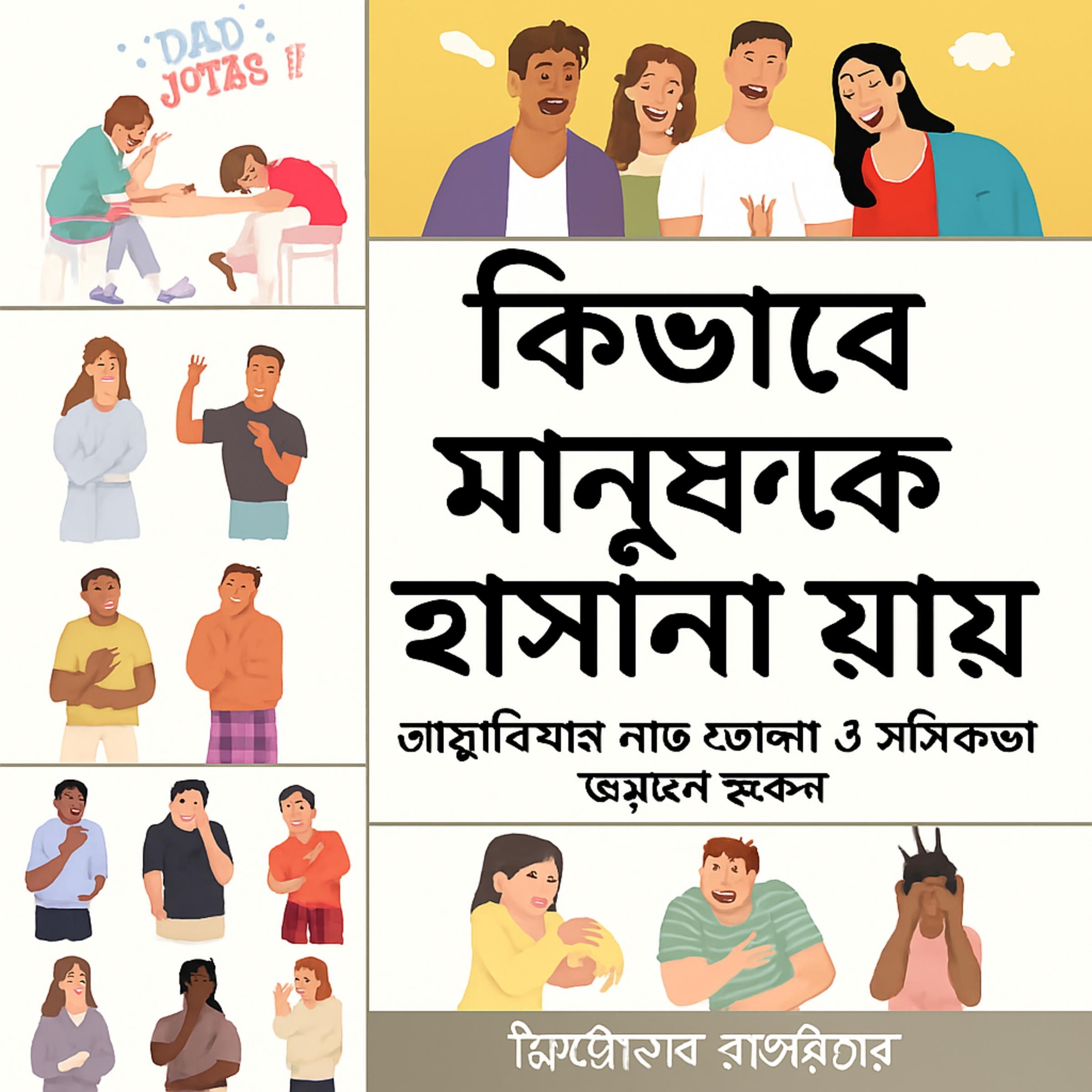 মানুষকে কীভাবে হাসানো যায়: আত্মবিশ্বাস বাড়াতে এবং আপনার রসবোধ উন্নত করতে শিখুন