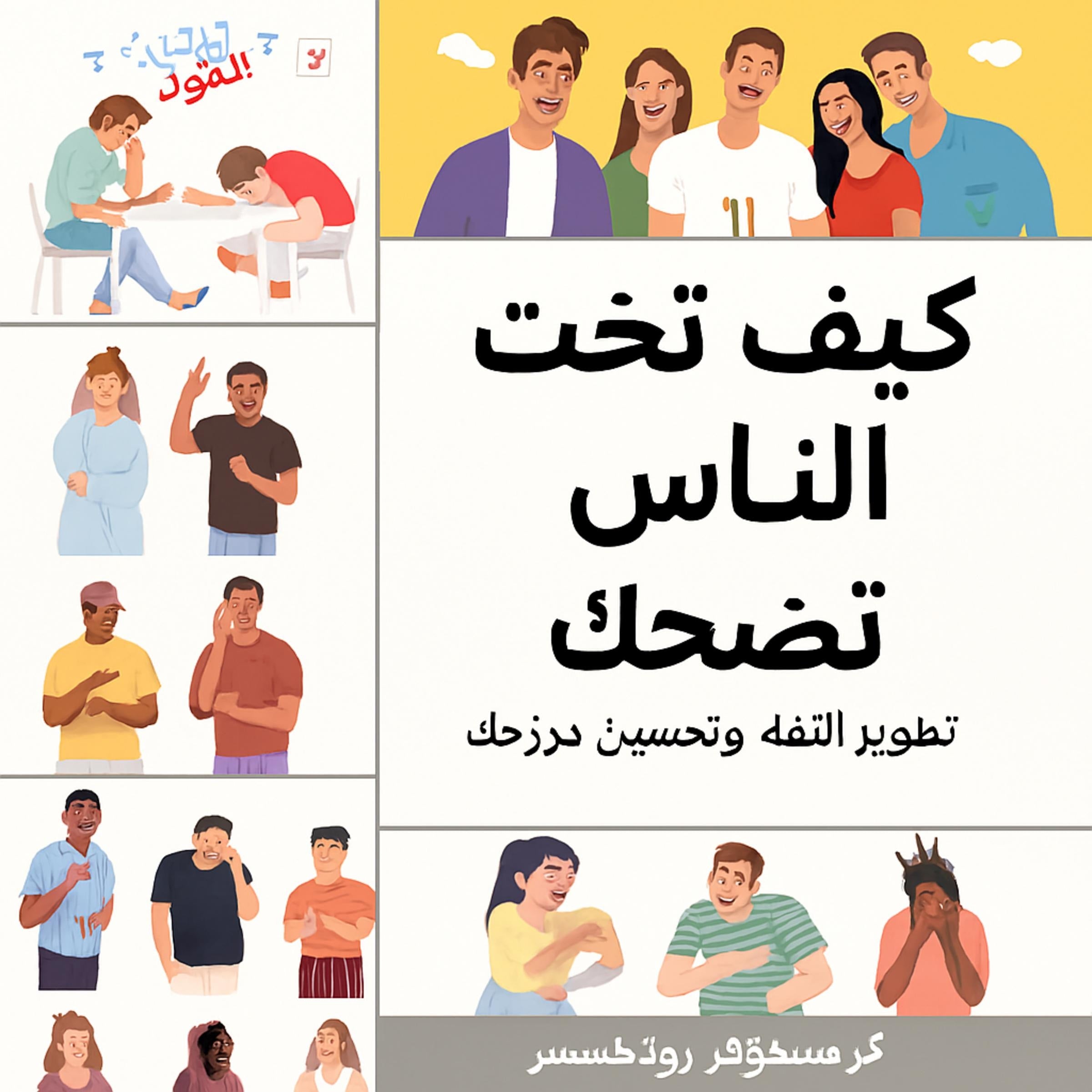 كيفية إضحاك الناس: تعلم كيفية تطوير الثقة وتحسين حس الفكاهة لديك