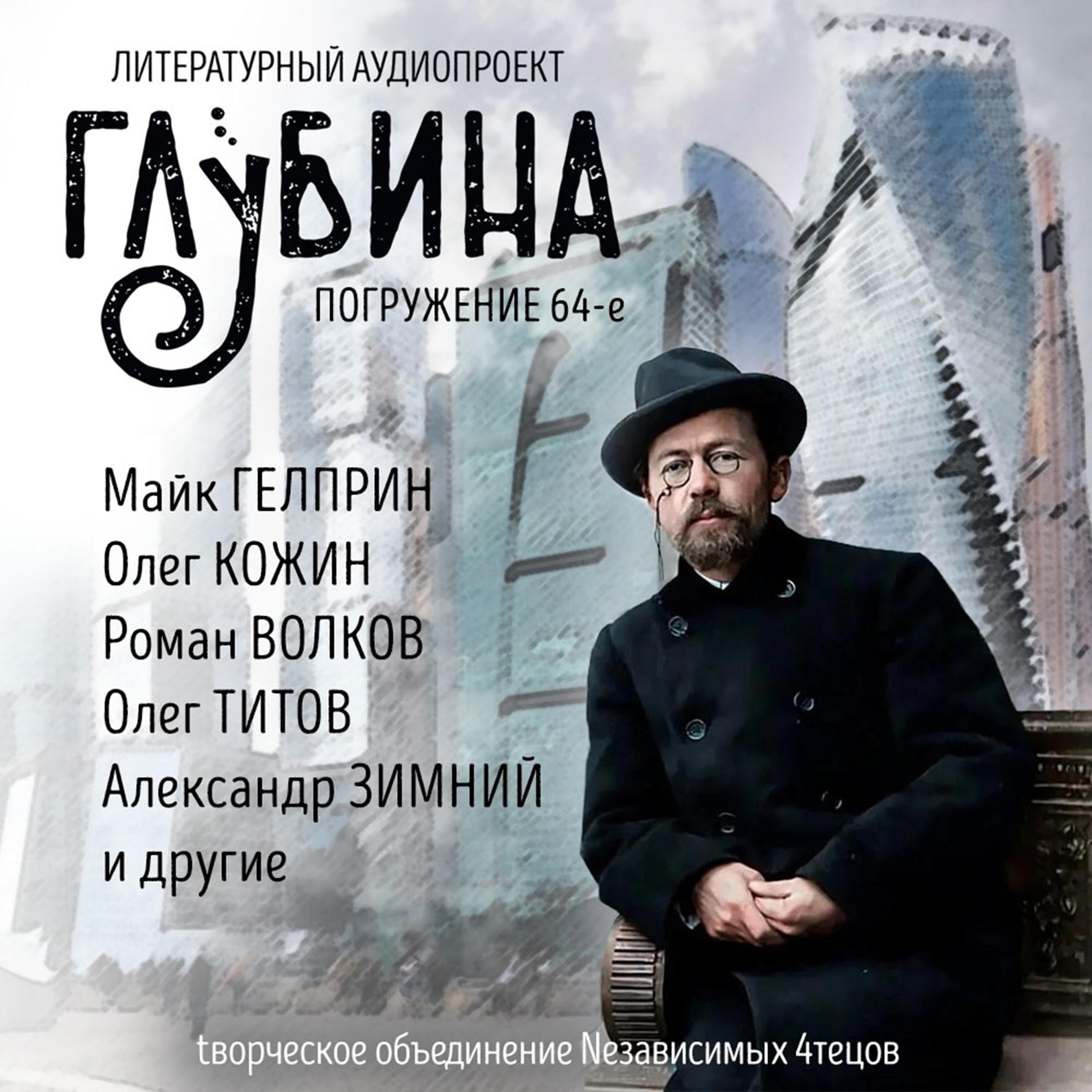 ГЛУБИНА. Погружение 64-е. Сборник рассказов.