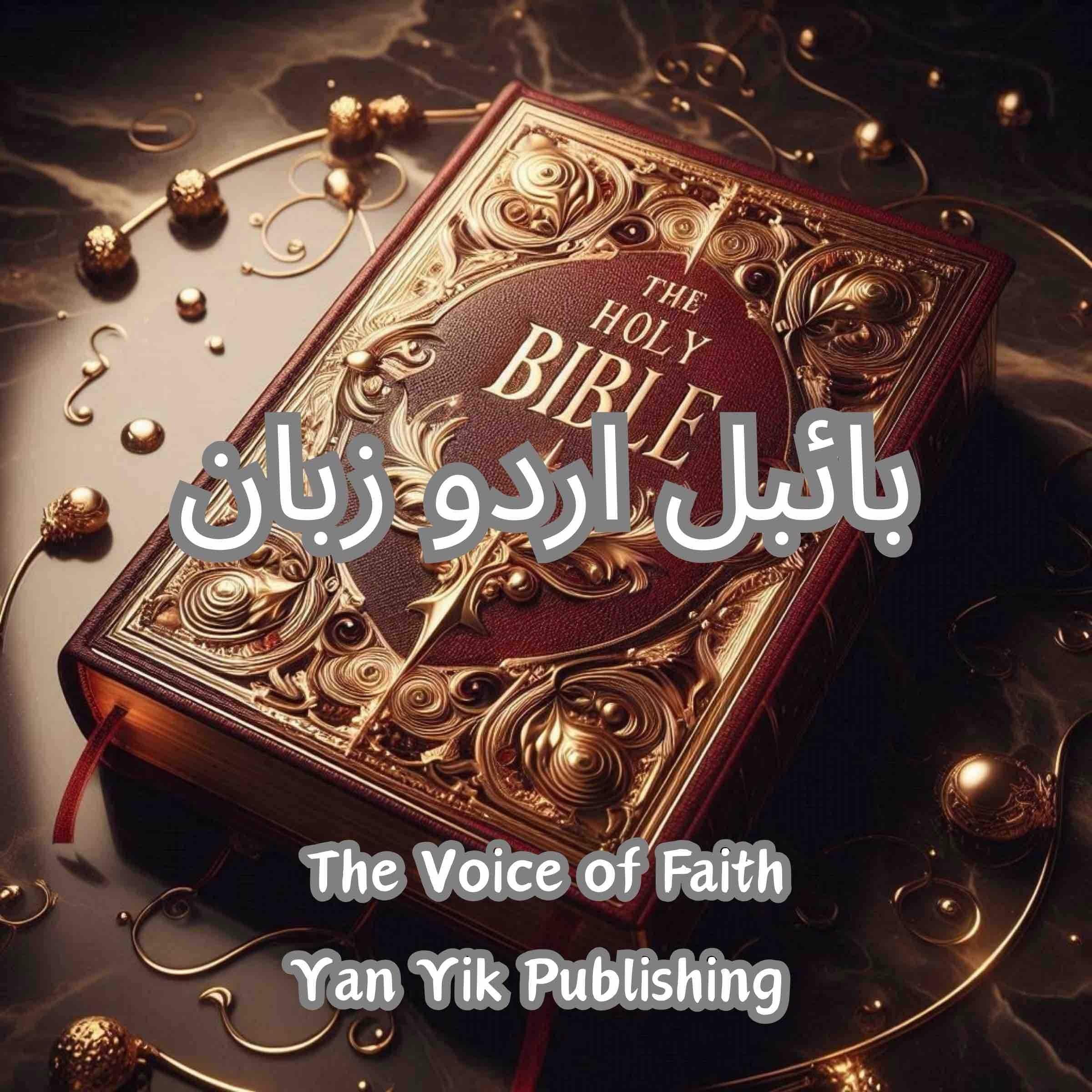 بائبل اردو زبان