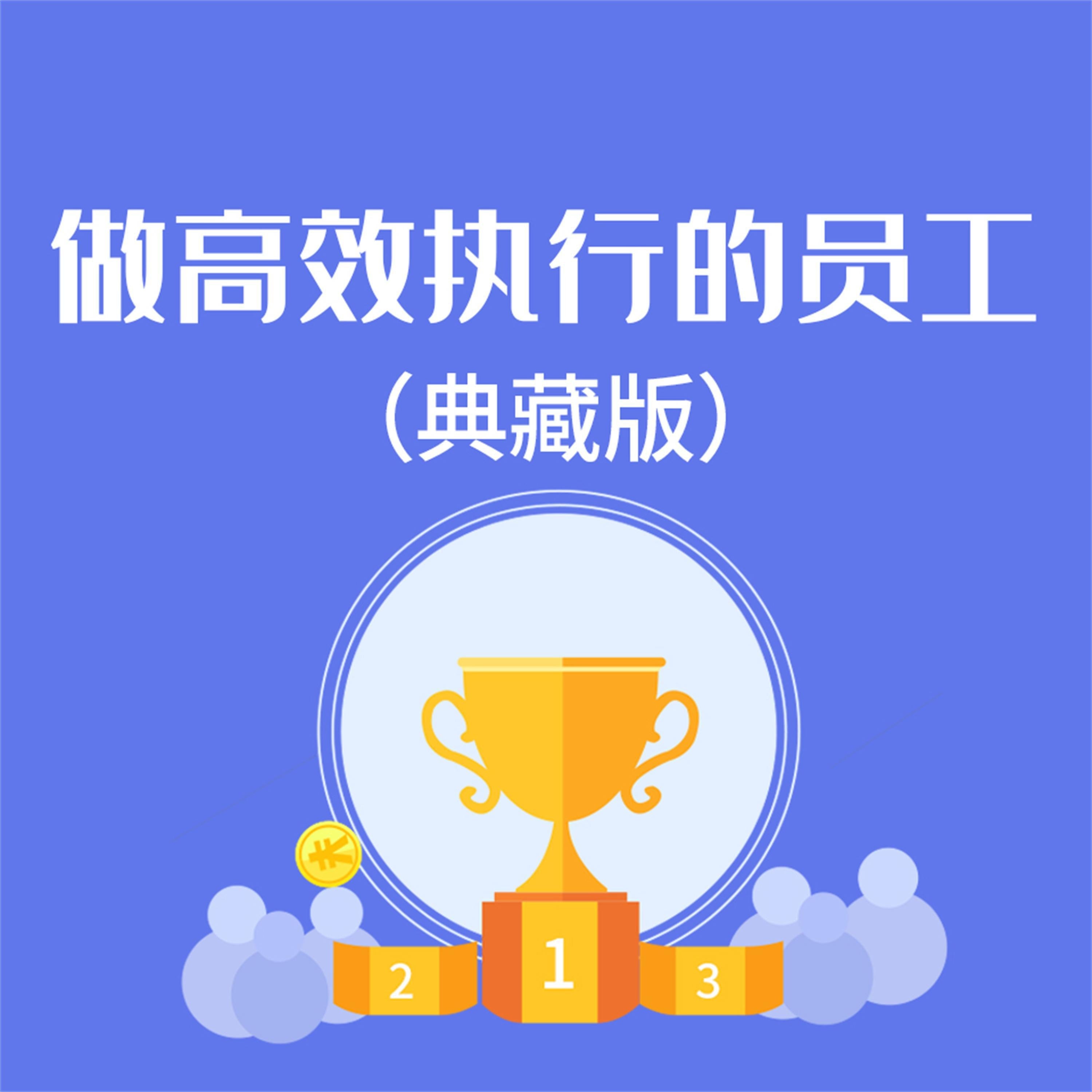 做高效执行的员工:典藏版