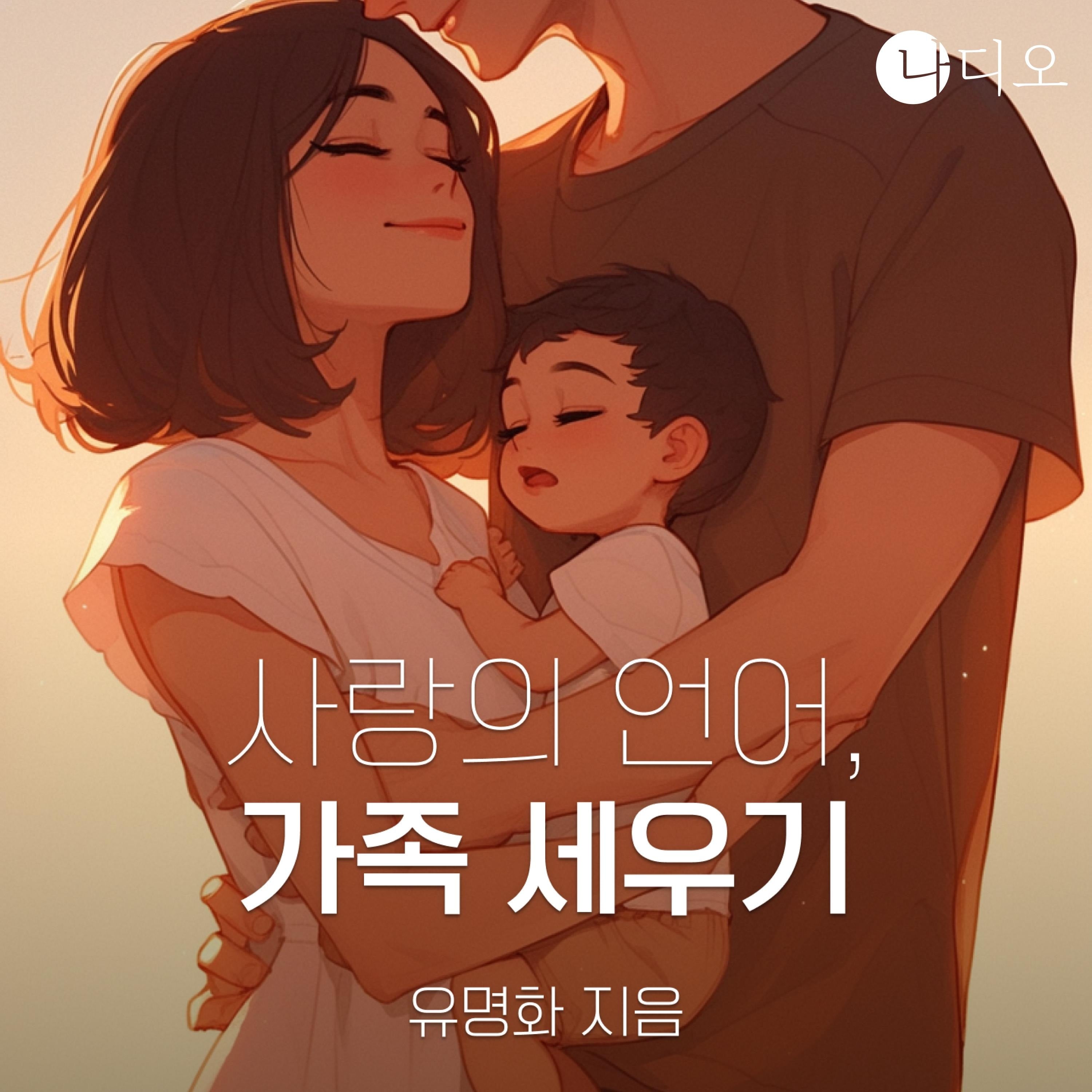 사랑의 언어, 가족 세우기