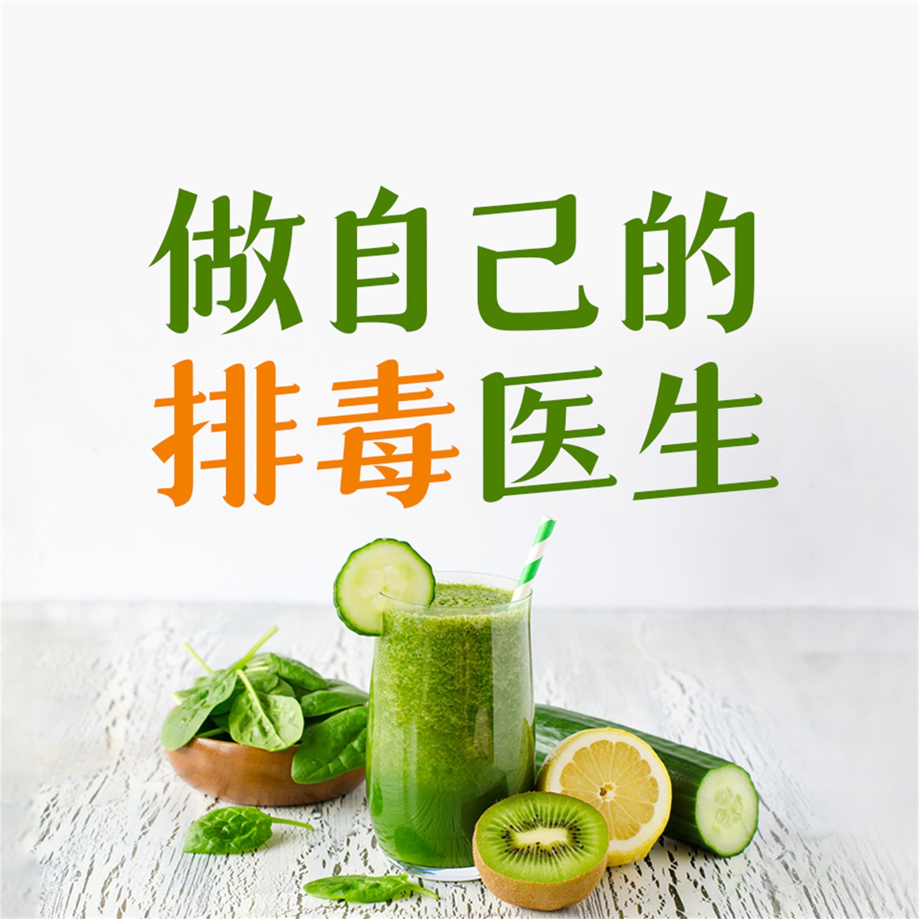 做自己的排毒医生:排毒中最容易犯的120个错误