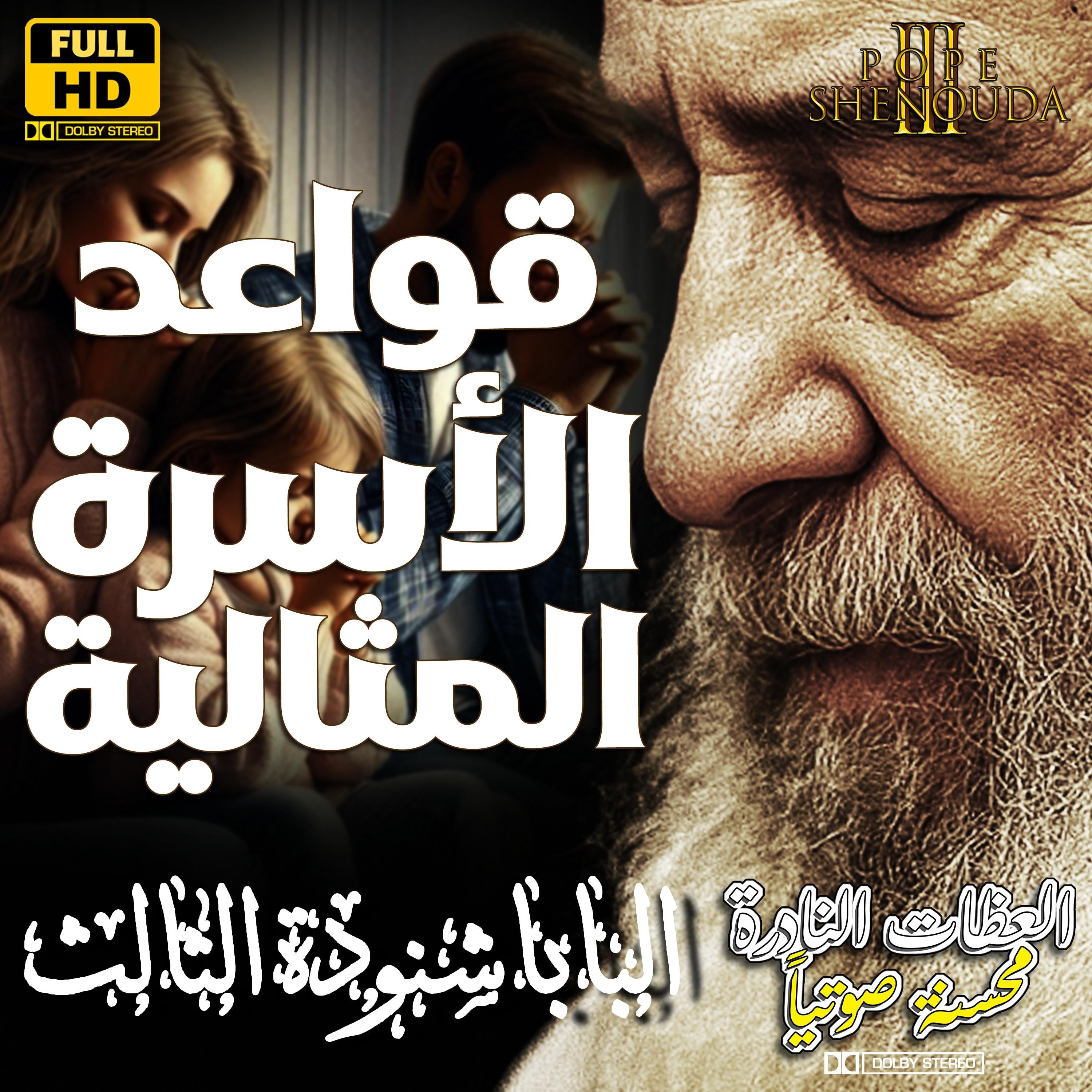 قواعد الأسرة المثالية