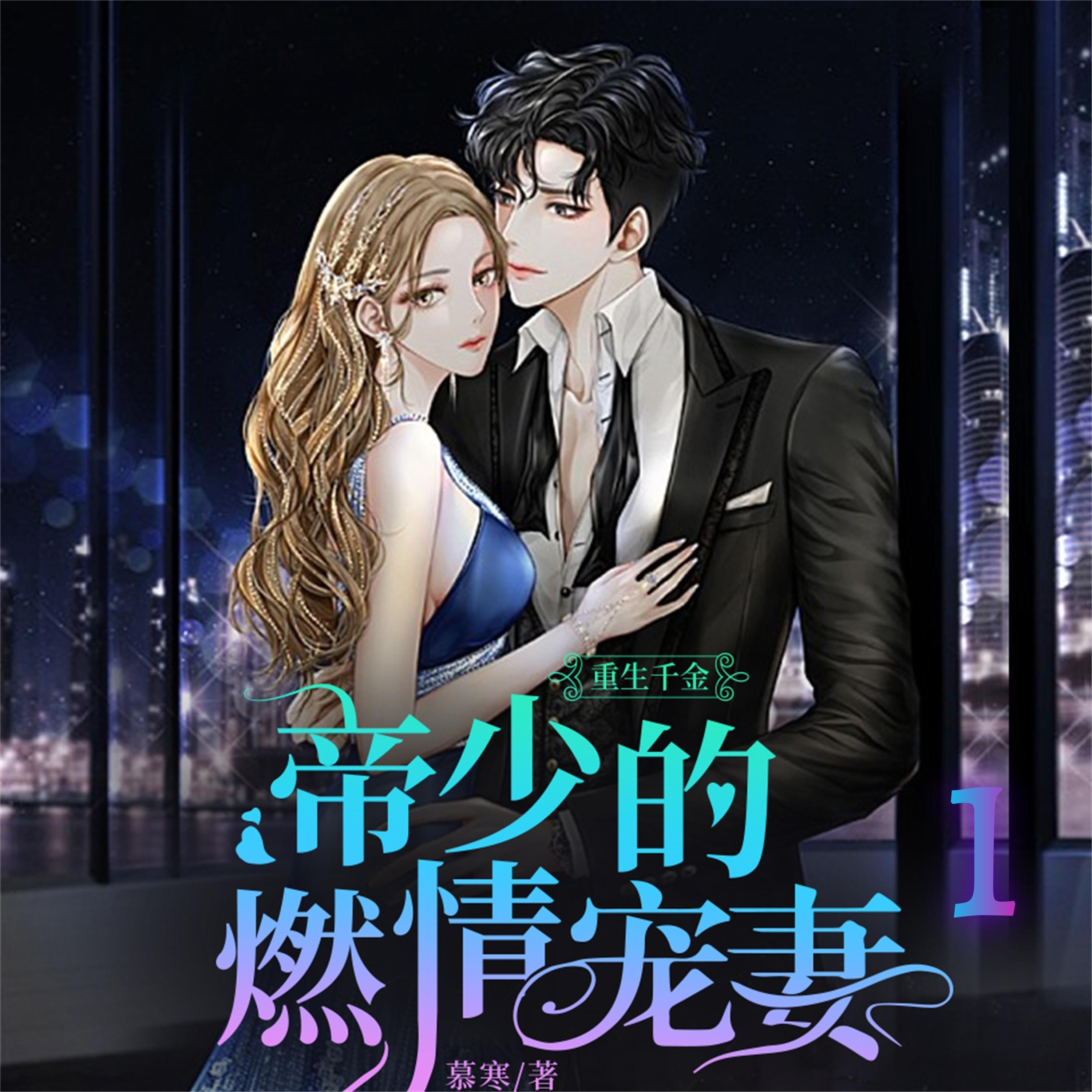 重生千金:帝少的燃情宠妻1