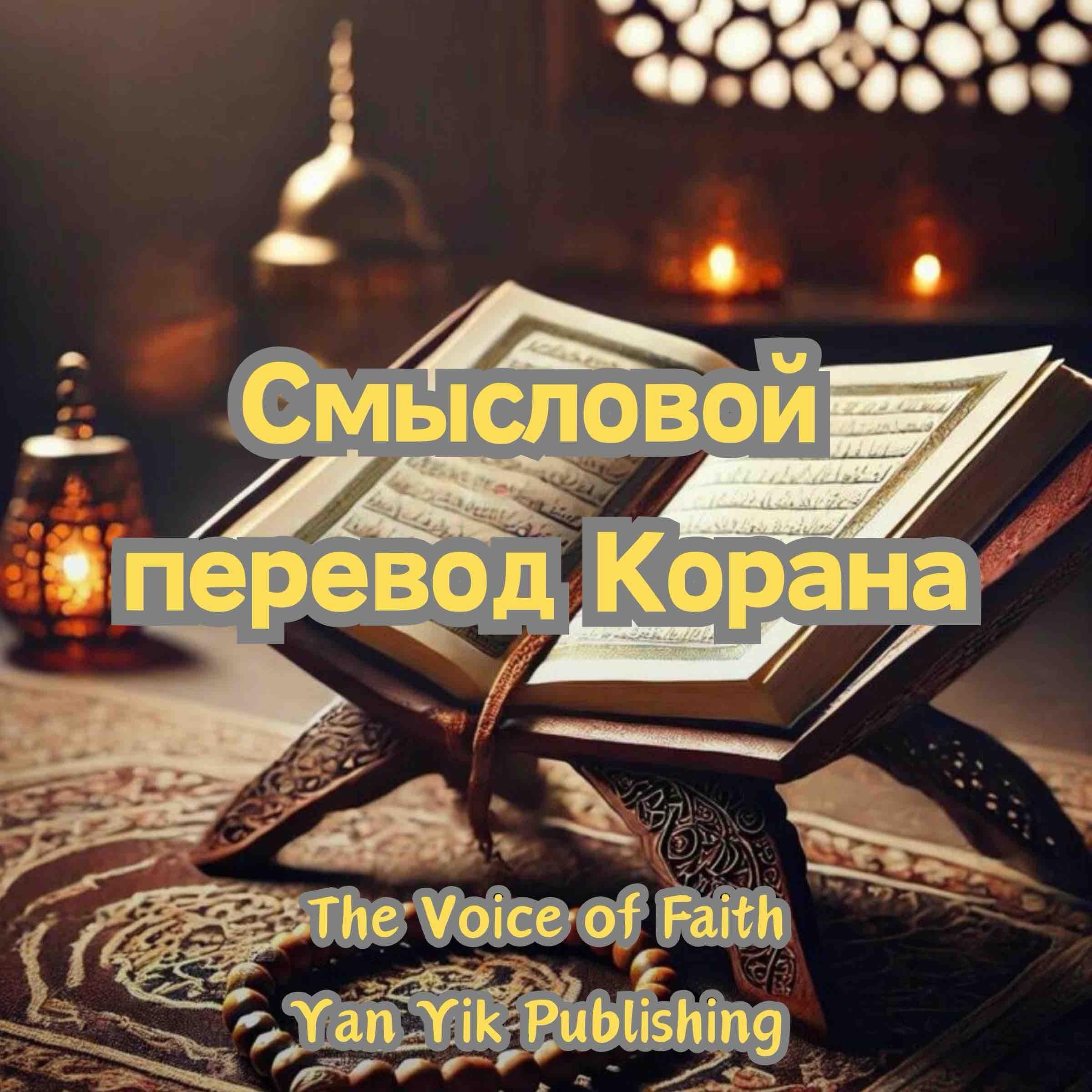 Смысловой перевод Корана