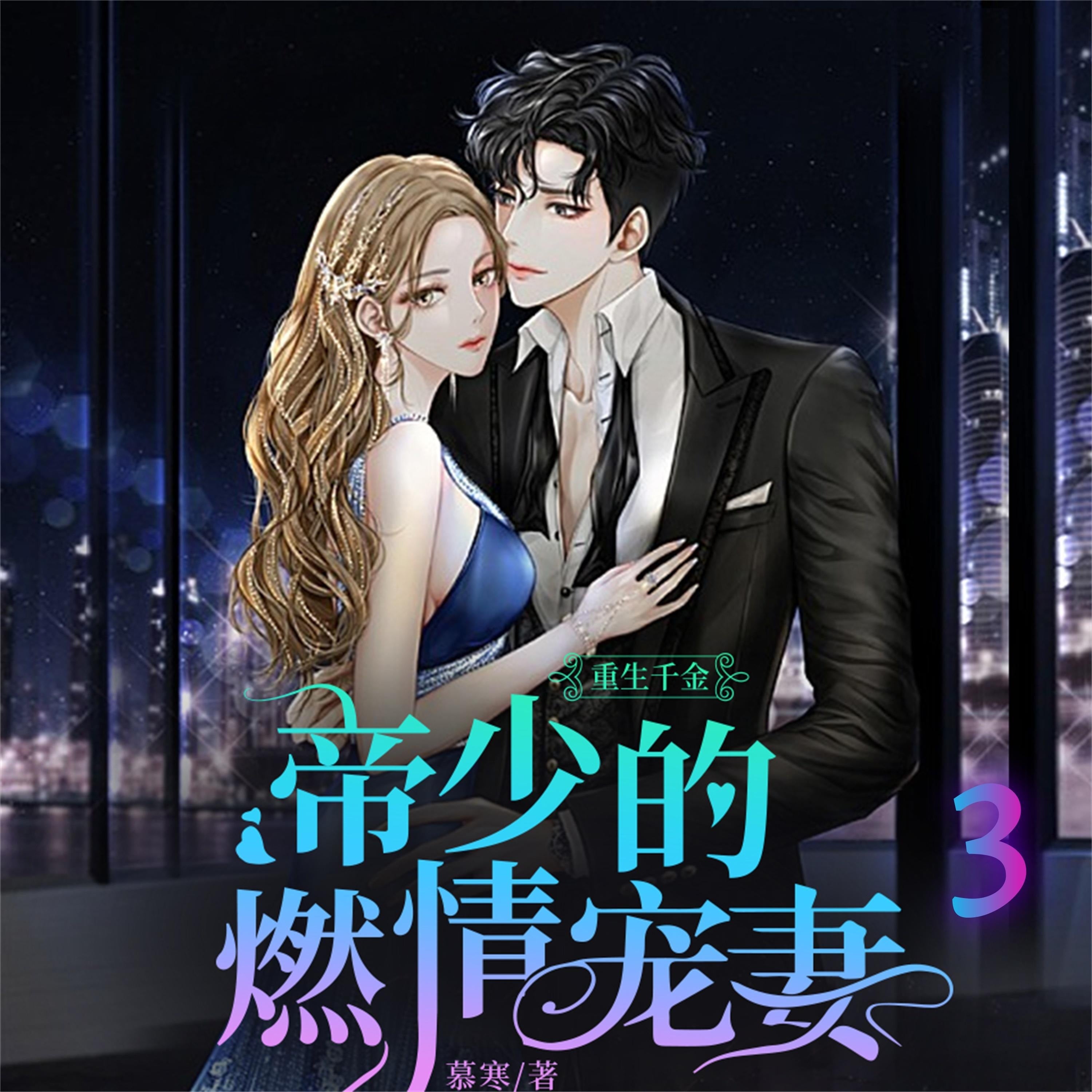 重生千金:帝少的燃情宠妻3