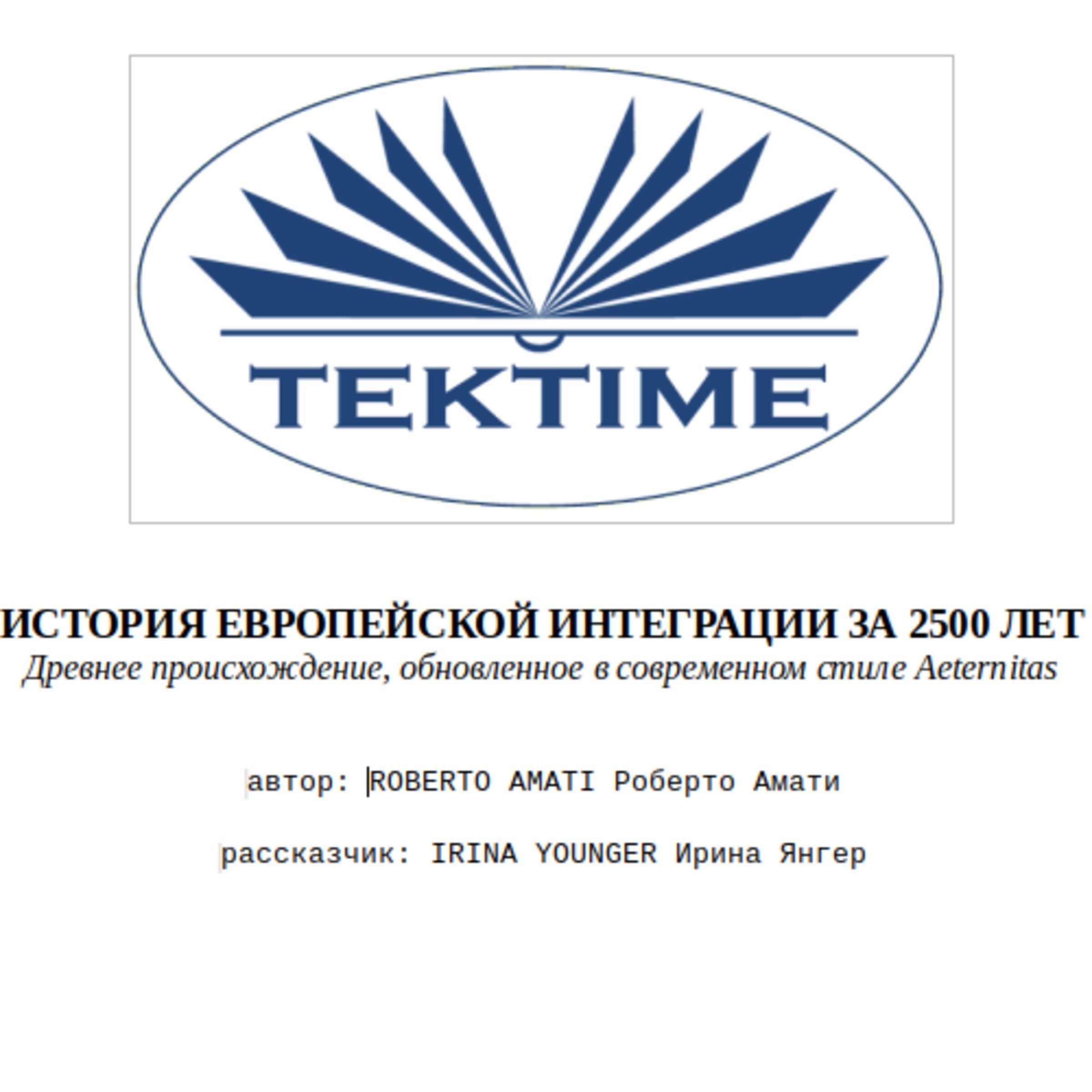 ИСТОРИЯ ЕВРОПЕЙСКОЙ ИНТЕГРАЦИИ ЗА 2500 ЛЕТ