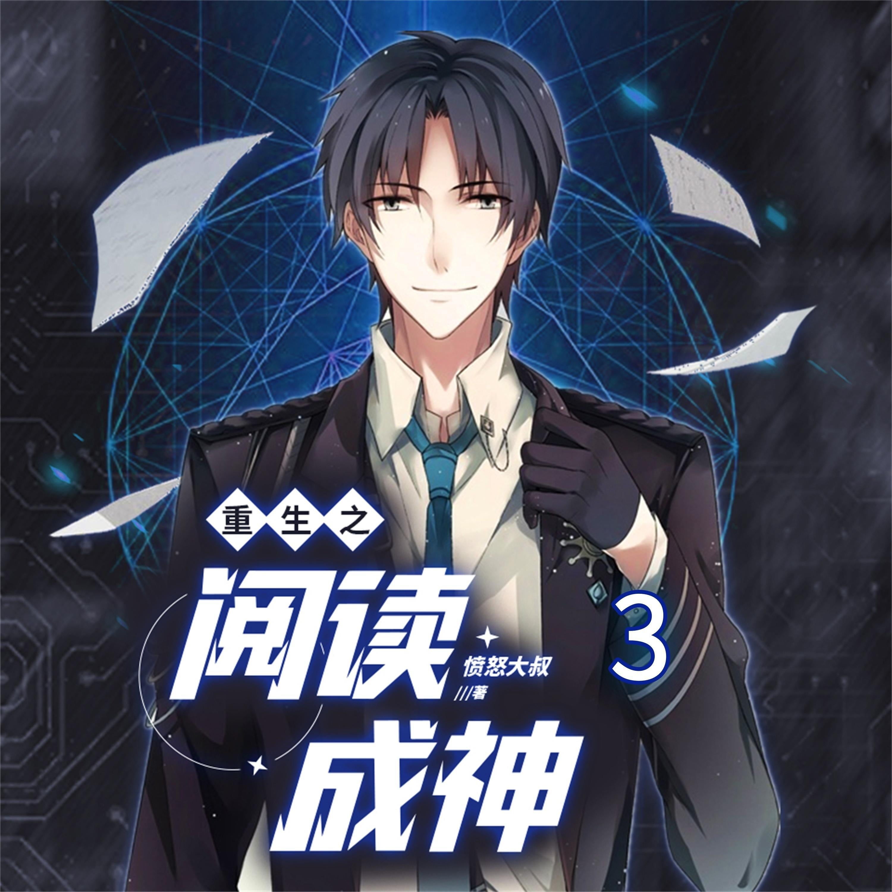 重生之阅读成神3