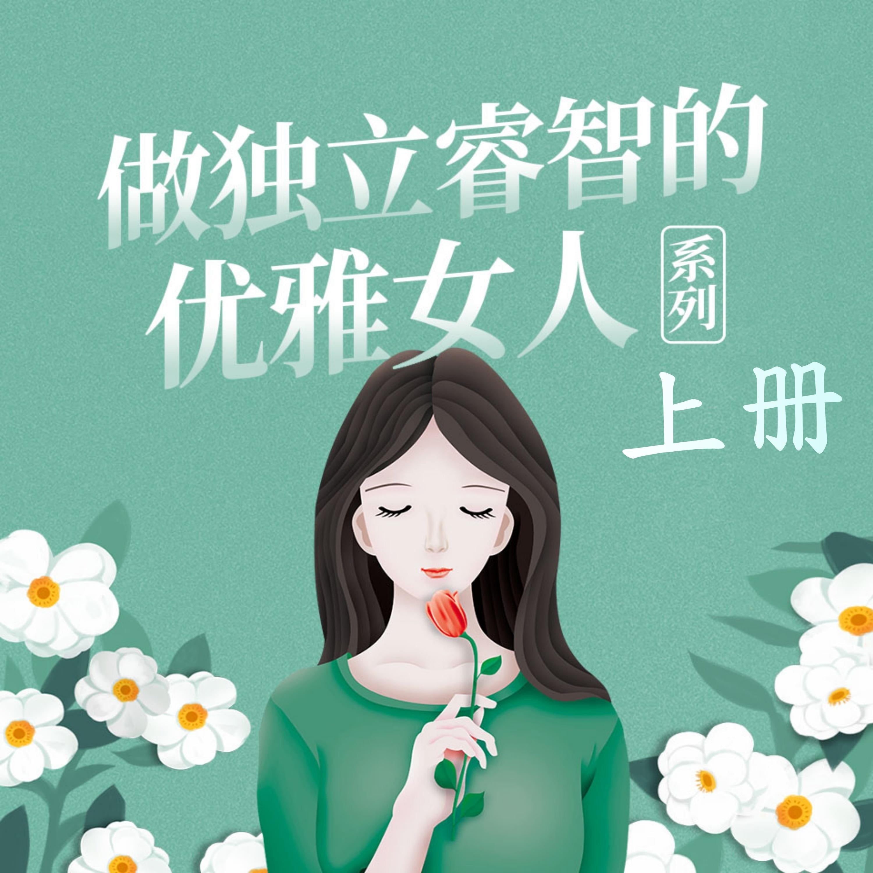 做独立睿智的优雅女人系列(上)