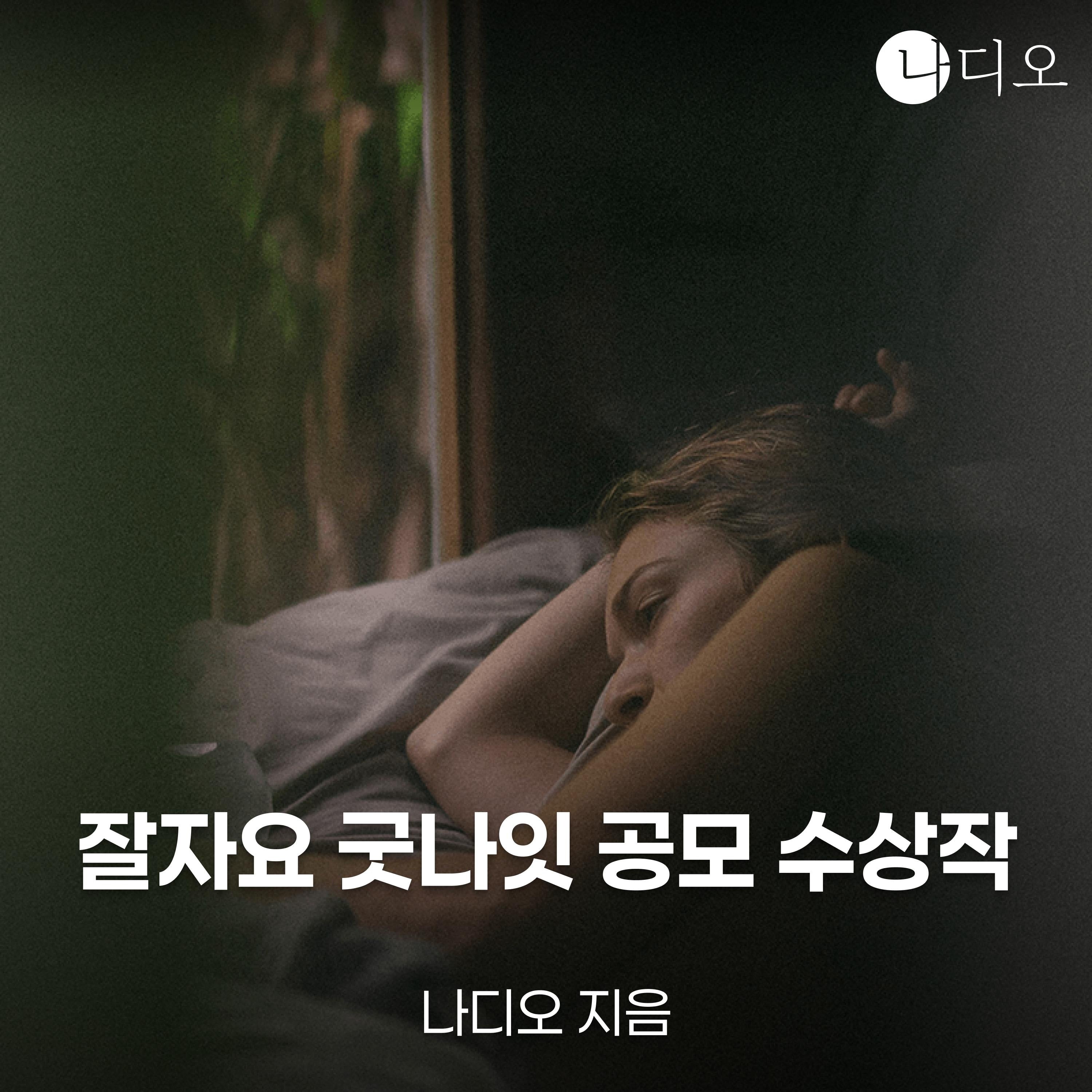 잘자요 굿나잇 공모전 수상작