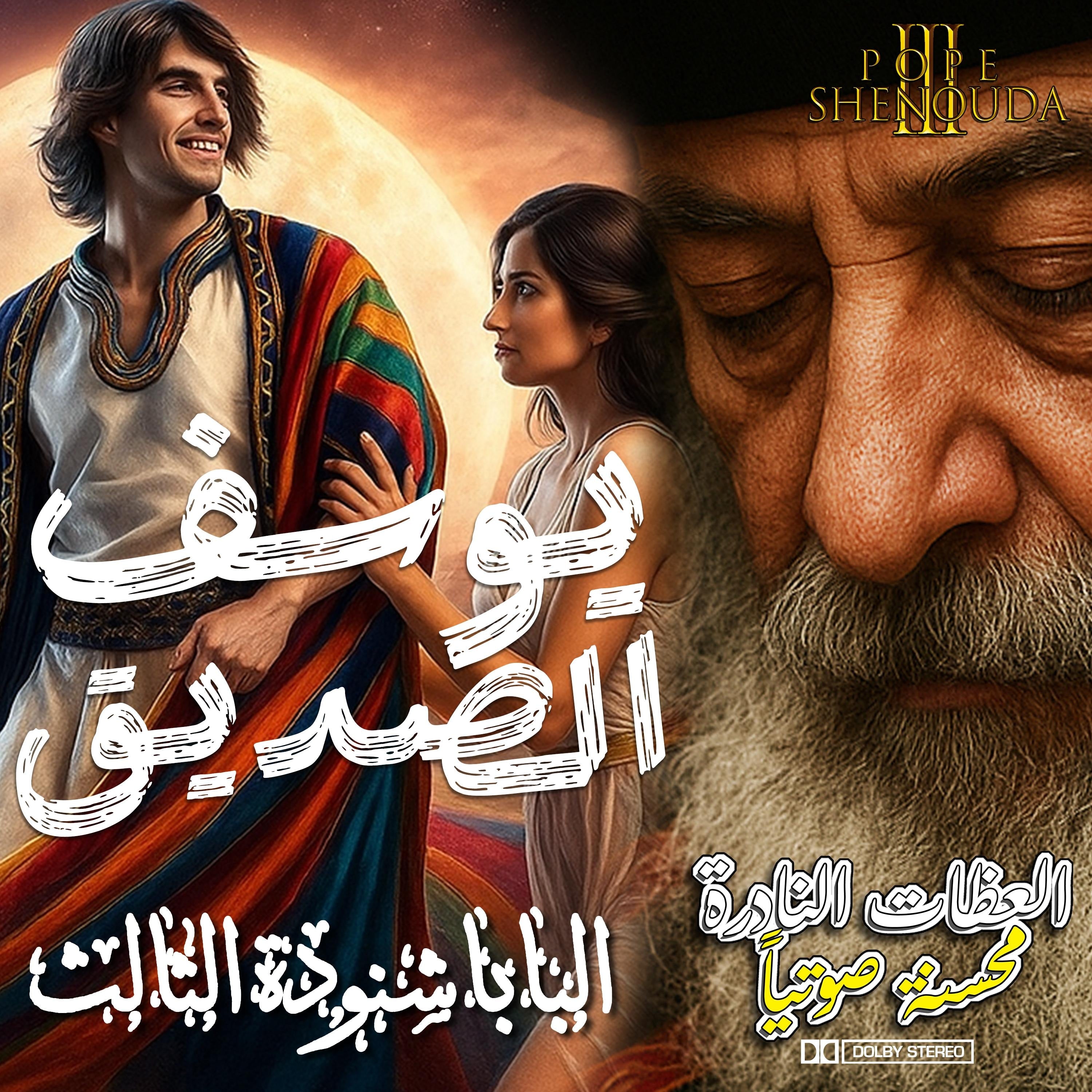 يوسف الصديق